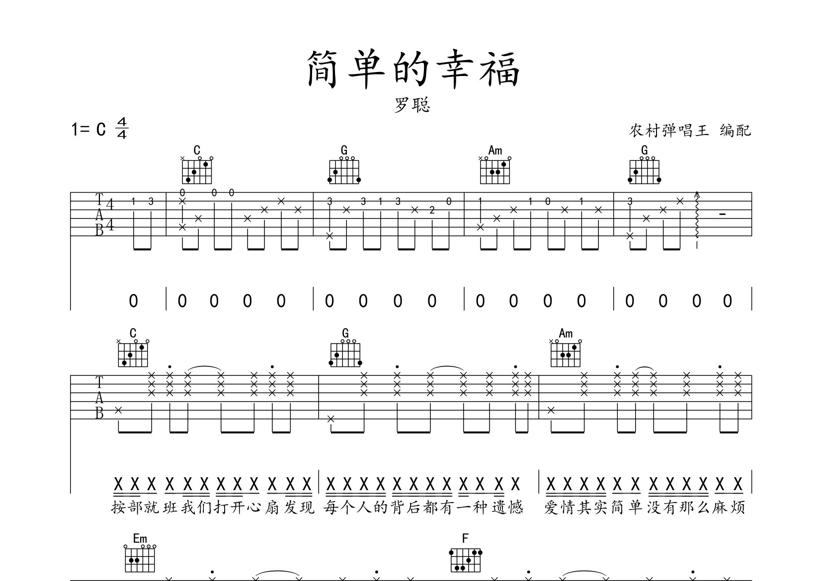 简单的幸福吉他谱_罗聪_C调弹唱六线谱_农村弹唱王上传