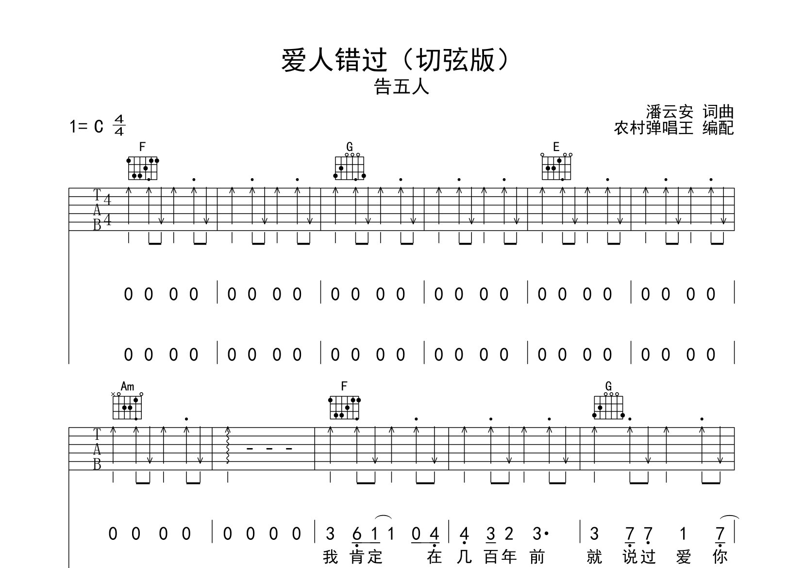 愛人錯過吉他譜_告五人_c調彈唱六線譜_農村彈唱王上傳