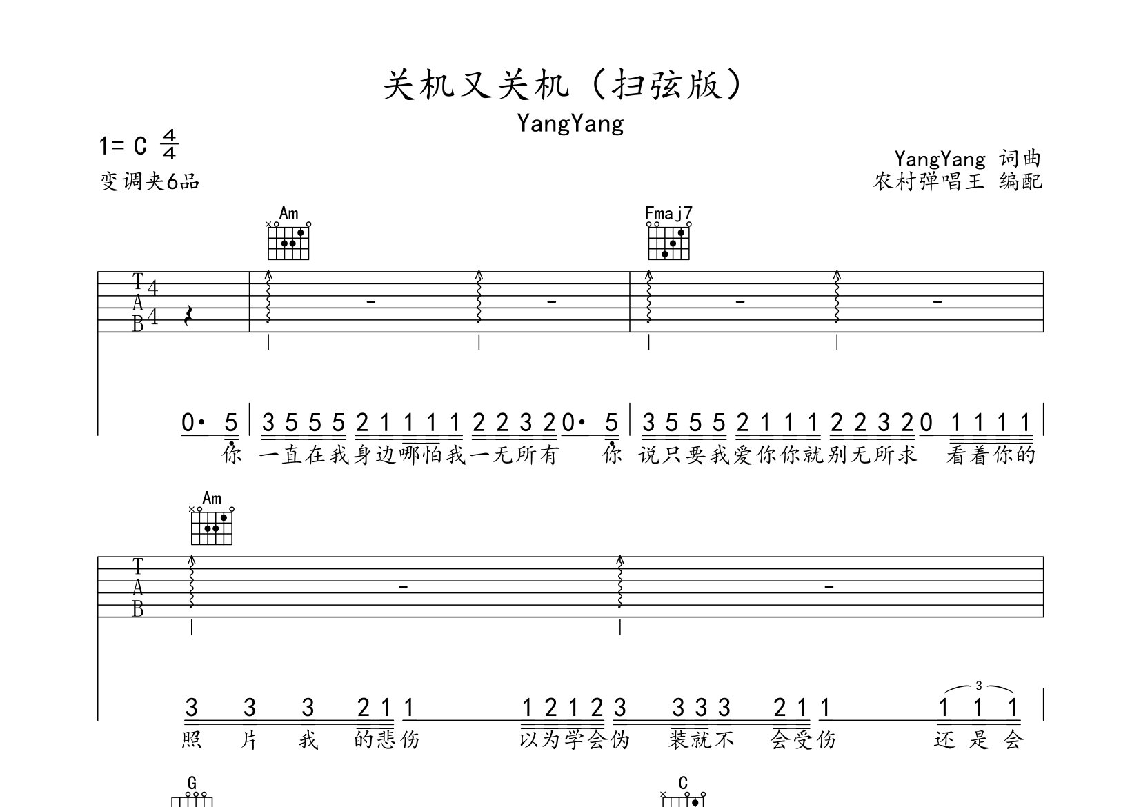 关机又关机吉他谱_YangYang_C调弹唱六线谱_农村弹唱王上传