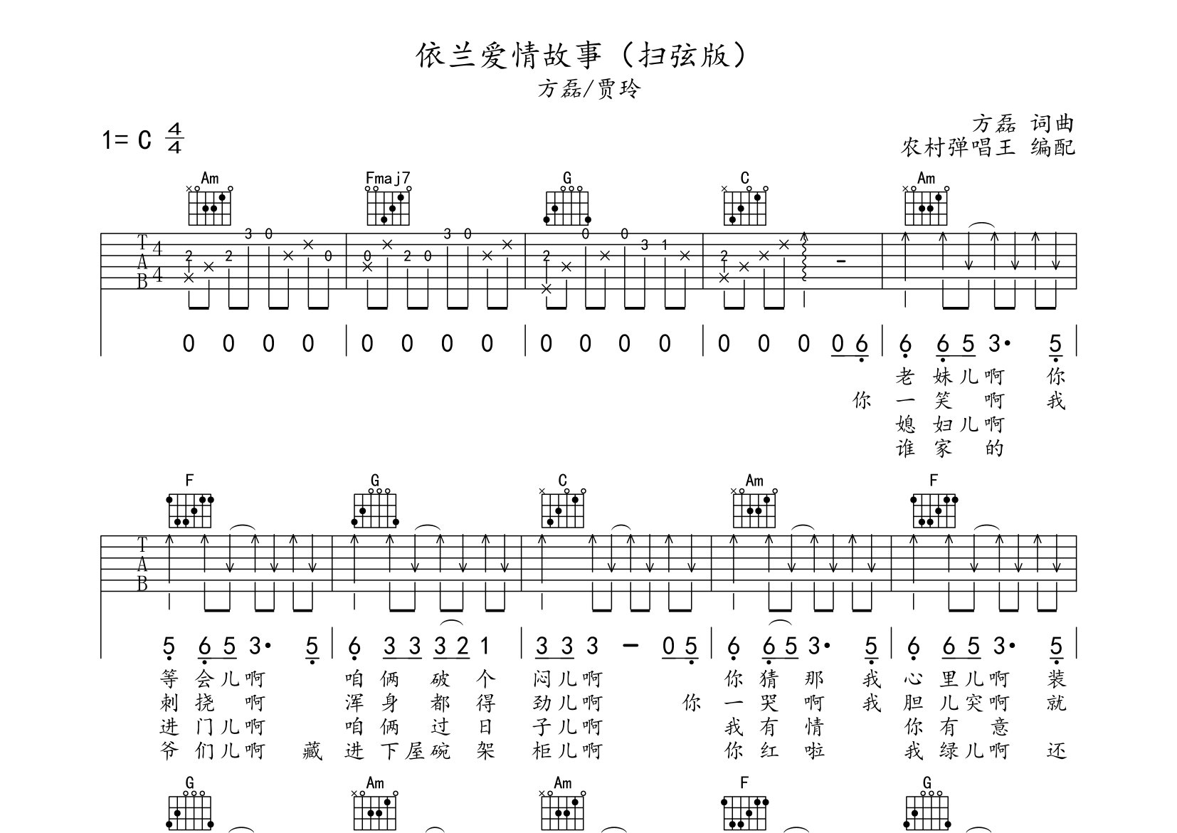 依兰爱情故事吉他谱_贾玲/方磊_C调弹唱六线谱_农村弹唱王上传