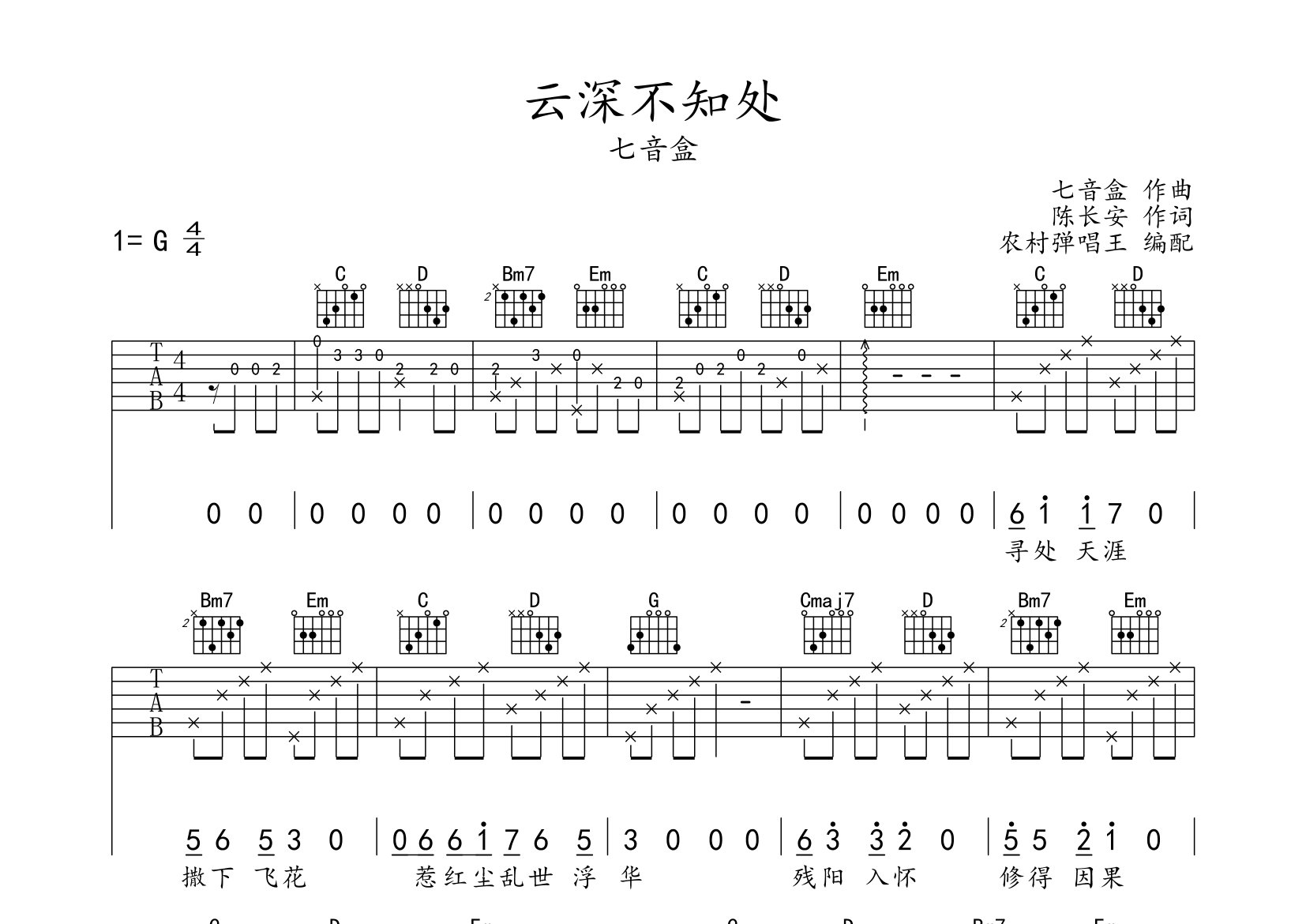 雲深不知處吉他譜_七音盒_g調彈唱六線譜_農村彈唱王上傳