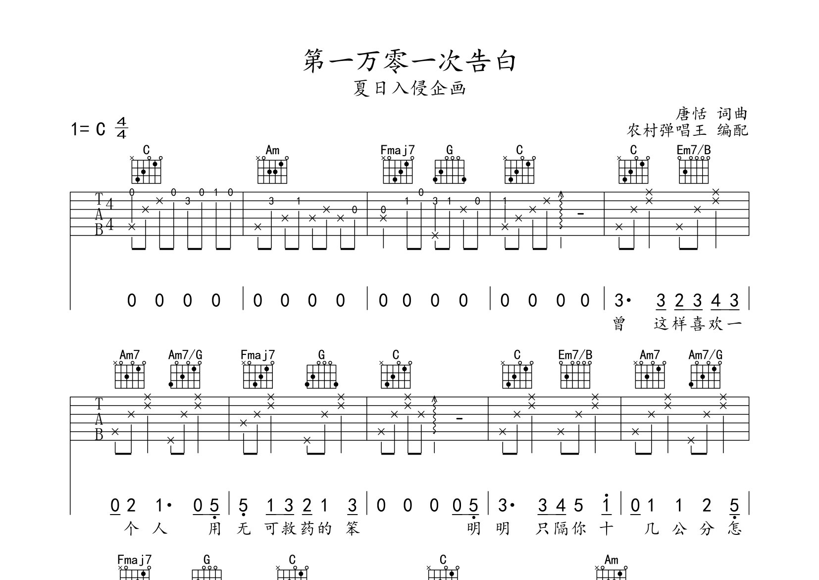 第一万零一次告白吉他谱_夏日入侵企画_C调弹唱六线谱_农村弹唱王上传
