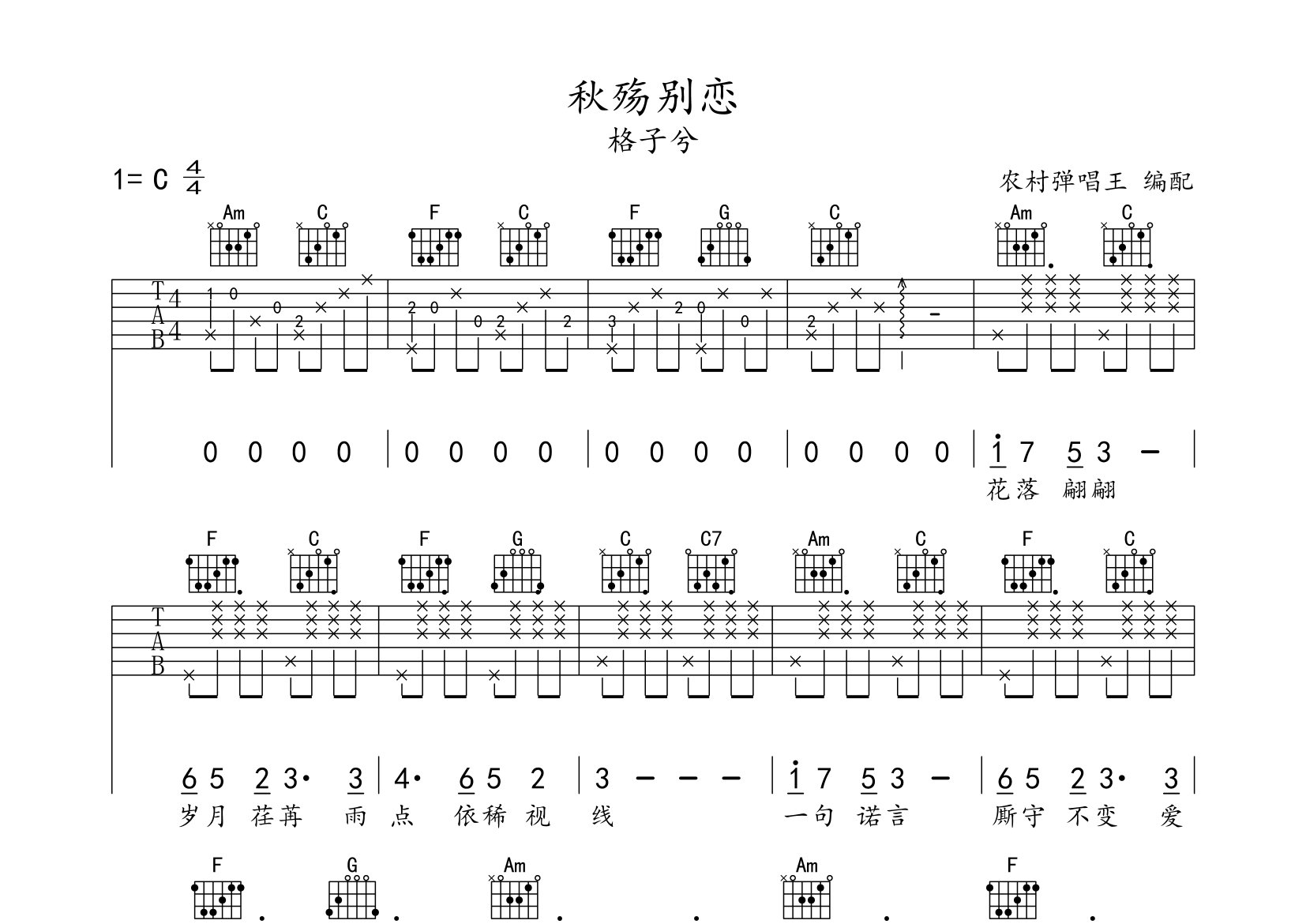 秋殇别恋吉他谱_格子兮_c调弹唱六线谱_农村弹唱王上传