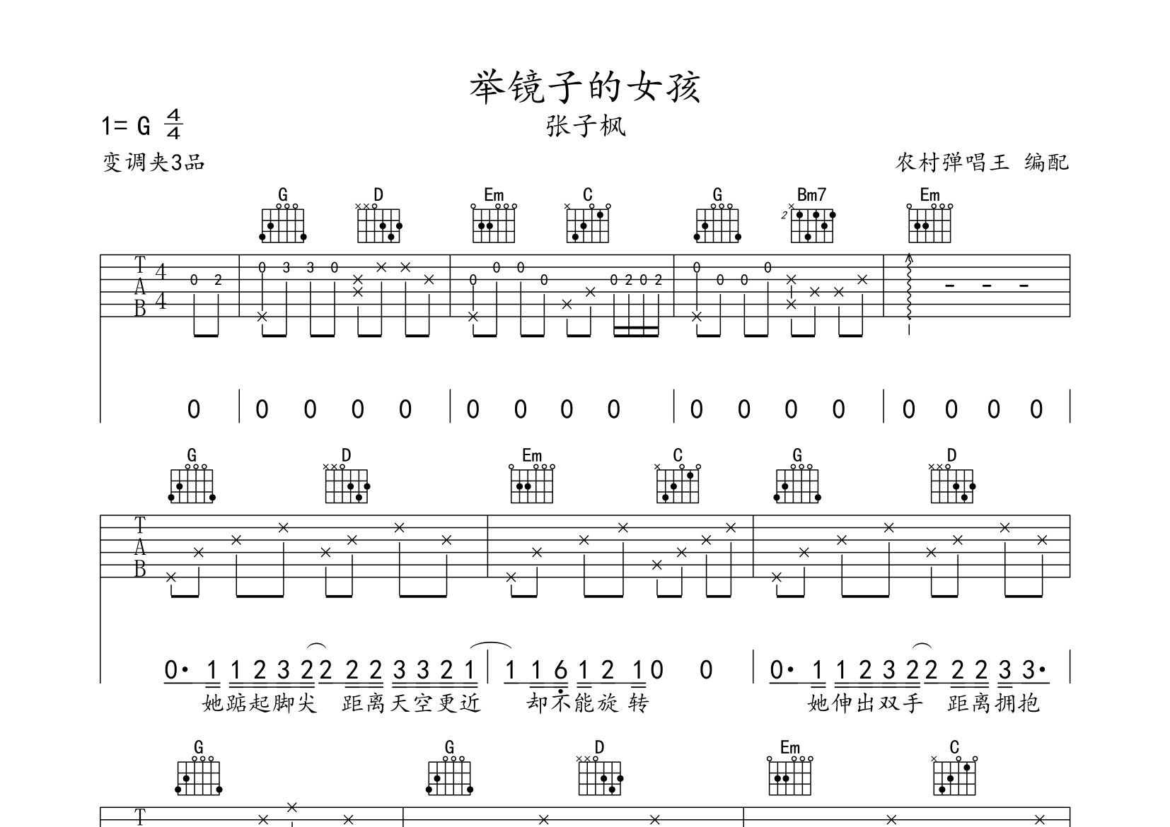 举镜子的女孩吉他谱_张子枫_G调弹唱六线谱_农村弹唱王上传