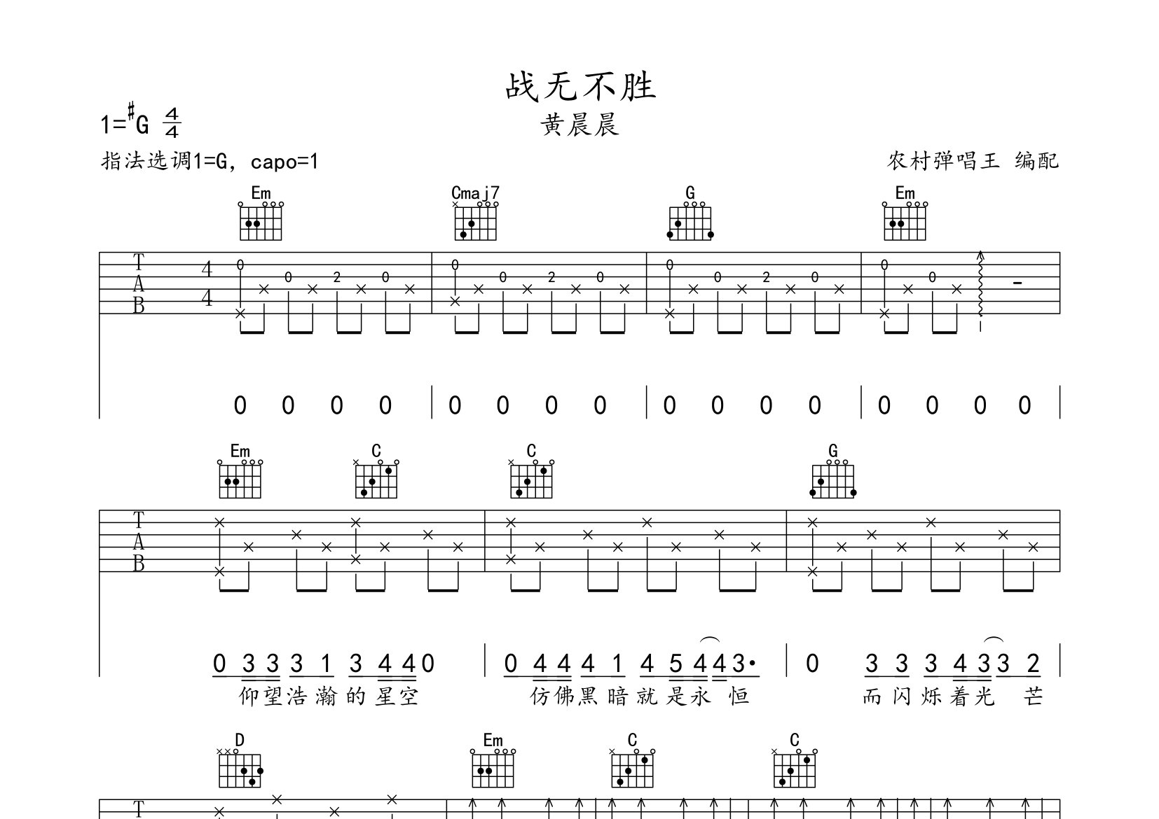 战无不胜吉他谱_黄晨晨_G调弹唱六线谱_农村弹唱王上传