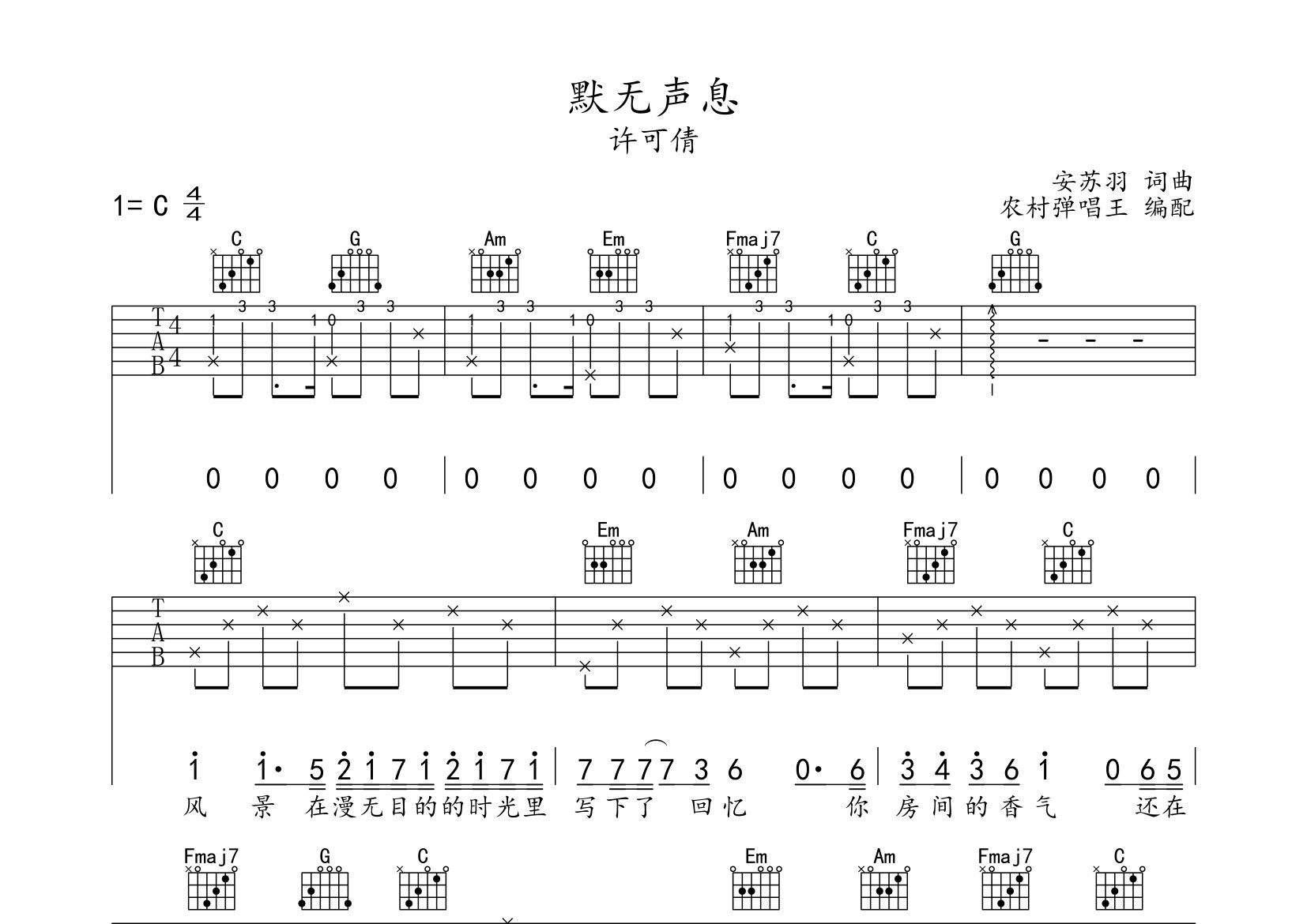 默无声息吉他谱_许可倩_C调弹唱六线谱_农村弹唱王上传