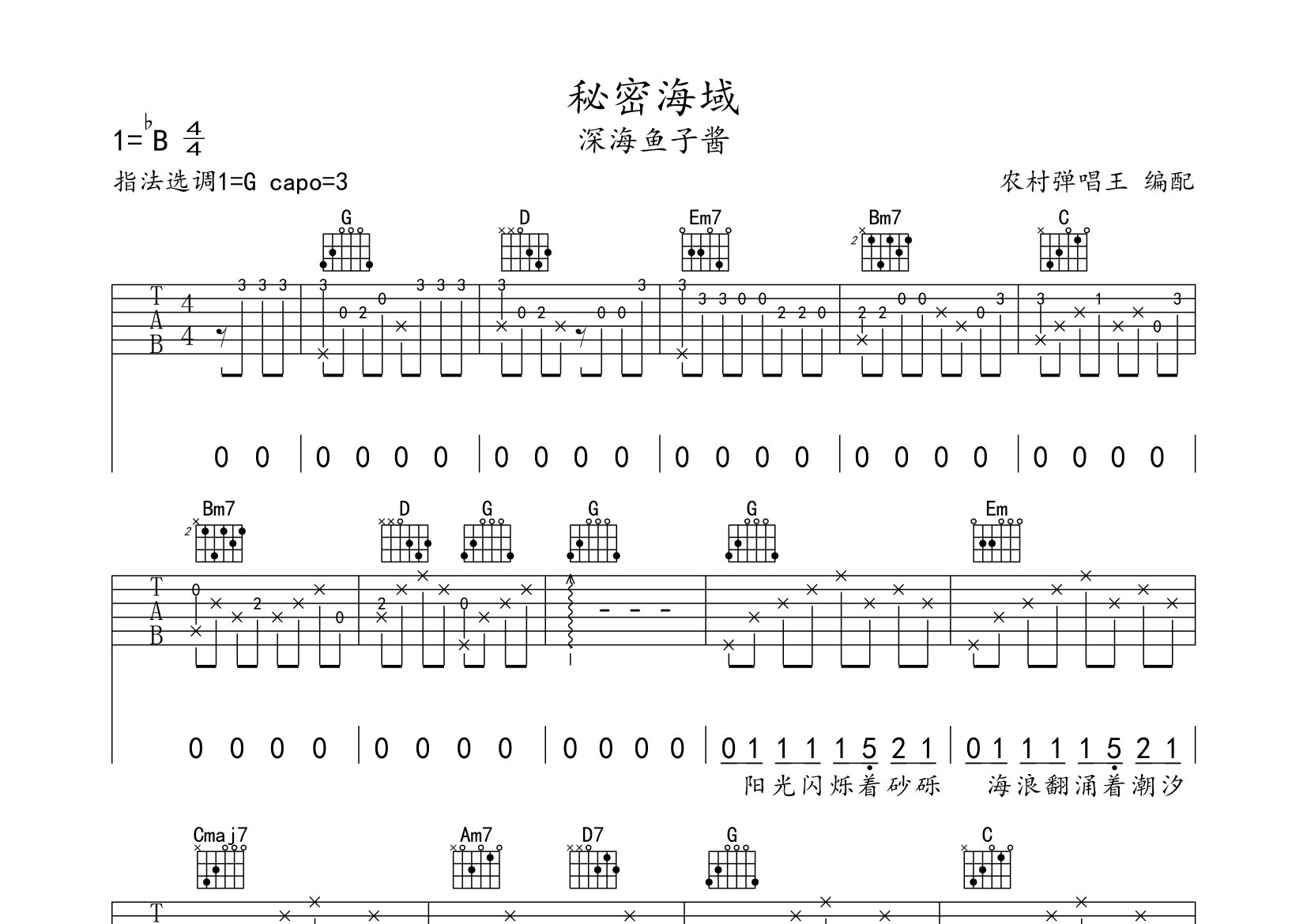 秘密海域吉他谱_深海鱼子酱_G调弹唱六线谱_农村弹唱王上传