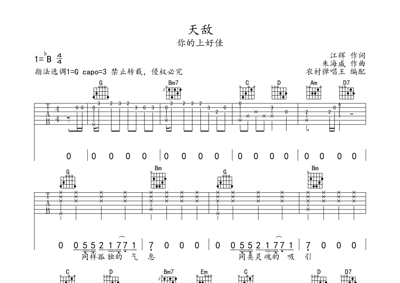 天敌吉他谱_你的上好佳_G调弹唱六线谱_农村弹唱王上传