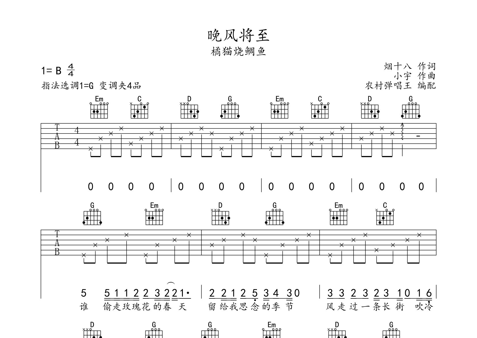 晚风将至吉他谱_橘猫烧鲷鱼_G调弹唱六线谱_农村弹唱王上传