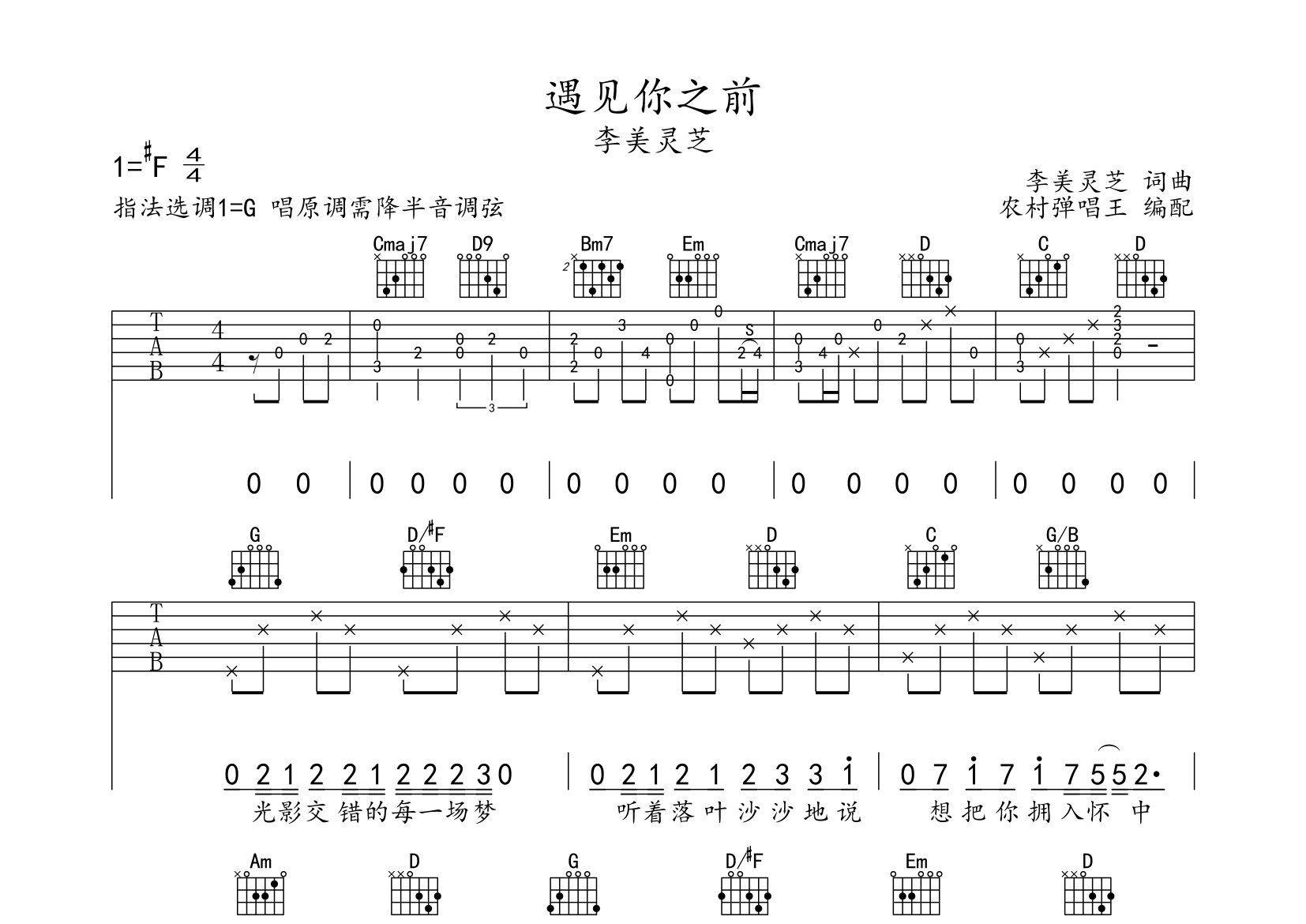 遇见你之前吉他谱_李美灵芝_G调弹唱六线谱_农村弹唱王上传