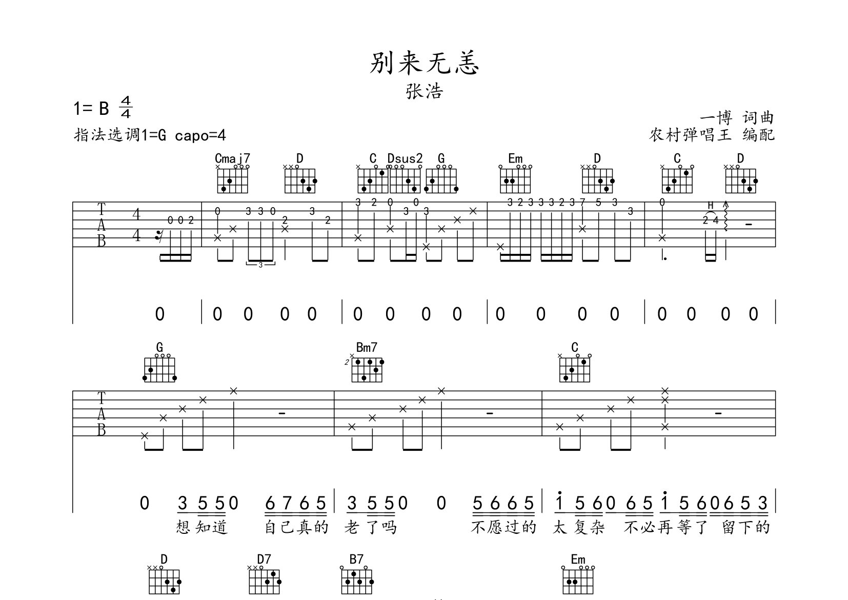 别来无恙吉他谱_张浩_G调弹唱六线谱_农村弹唱王上传