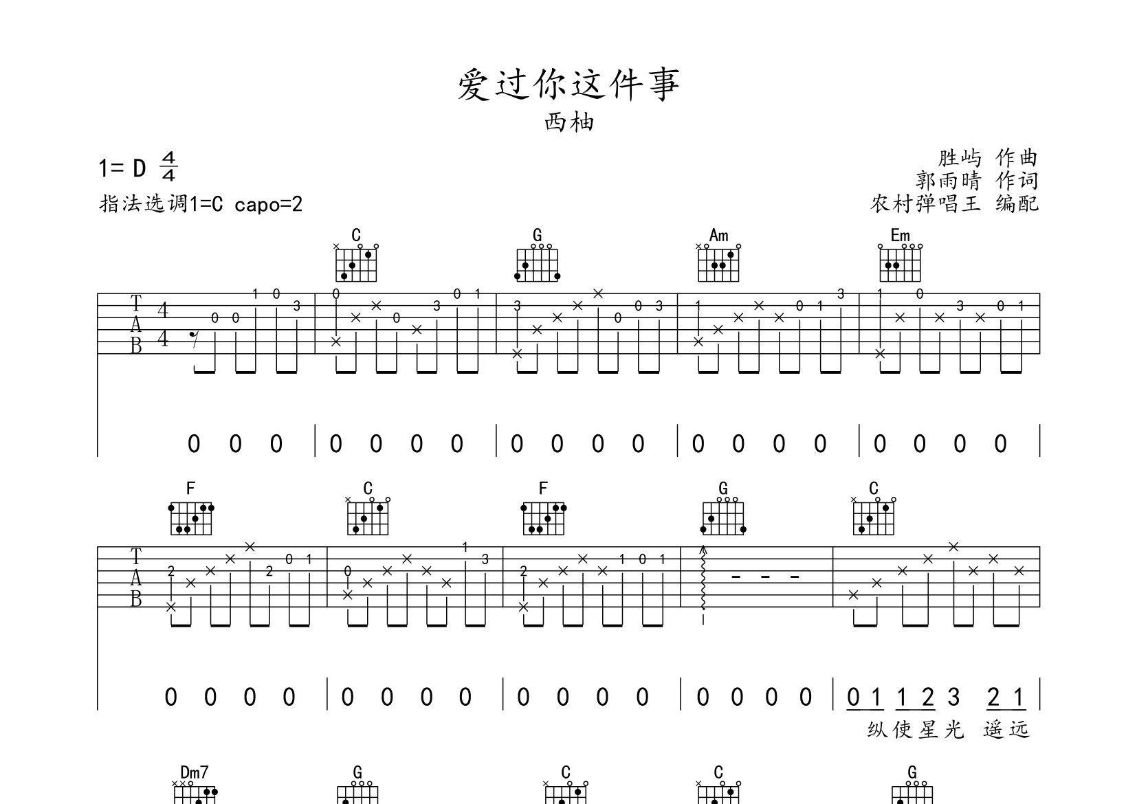 爱过你这件事吉他谱_西柚_C调弹唱六线谱_农村弹唱王上传