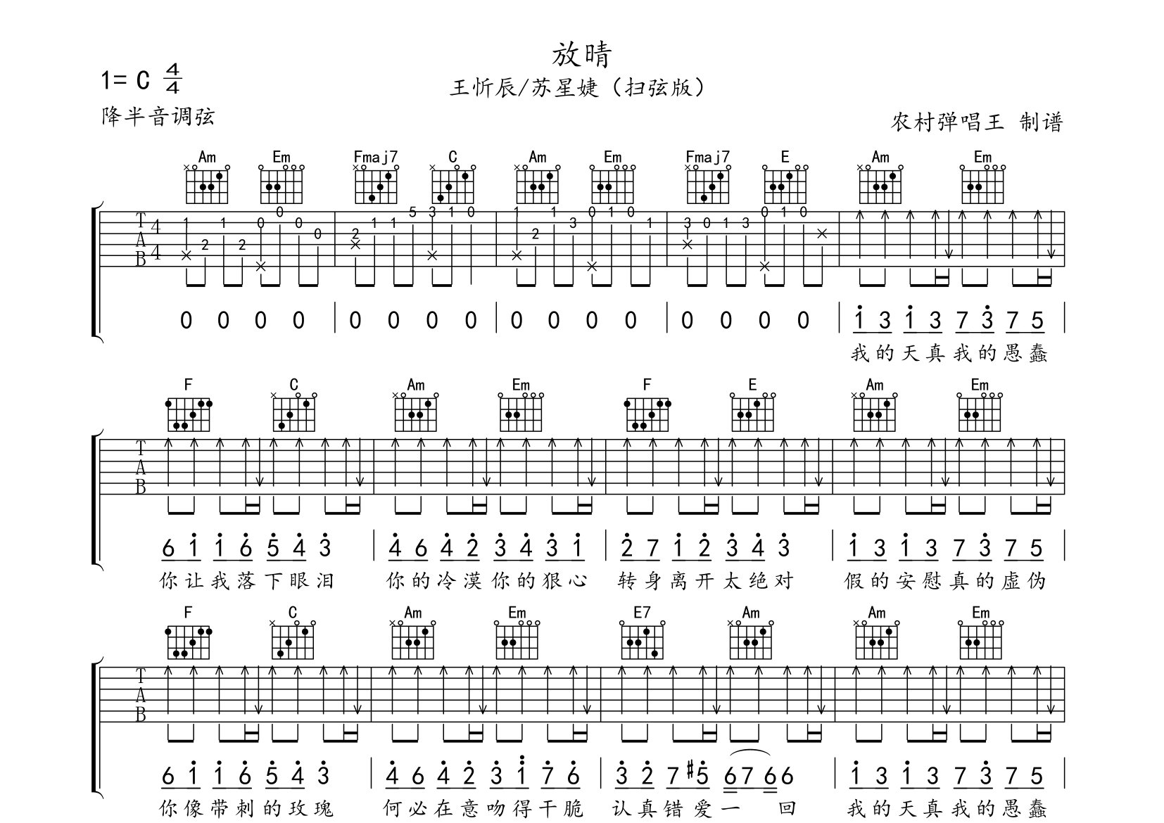 放晴吉他谱_苏星捷/王忻辰_C调弹唱六线谱_农村弹唱王上传