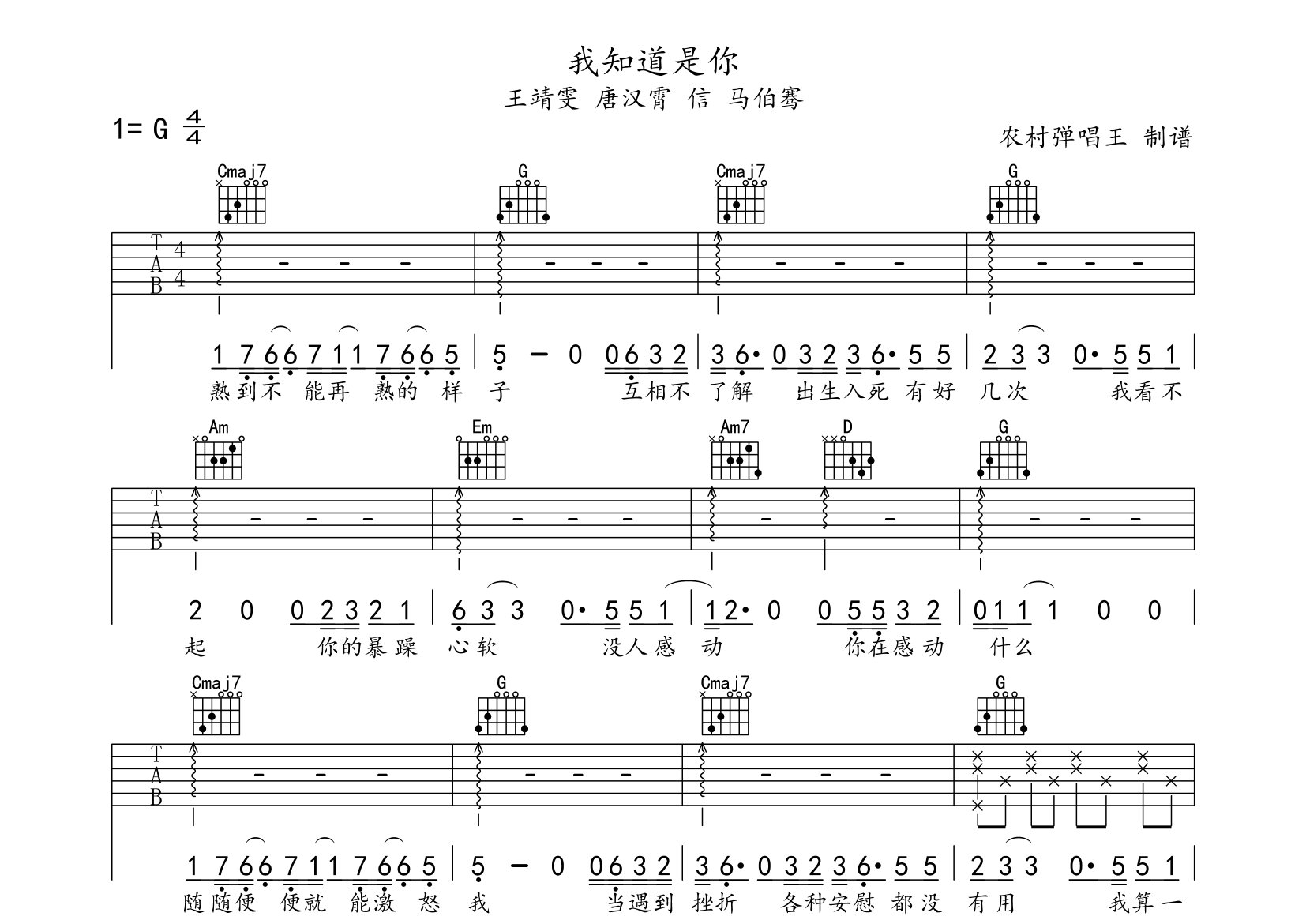 我知道是你吉他谱_王靖雯/唐汉霄/信/马伯骞_G调弹唱六线谱_农村弹唱王上传