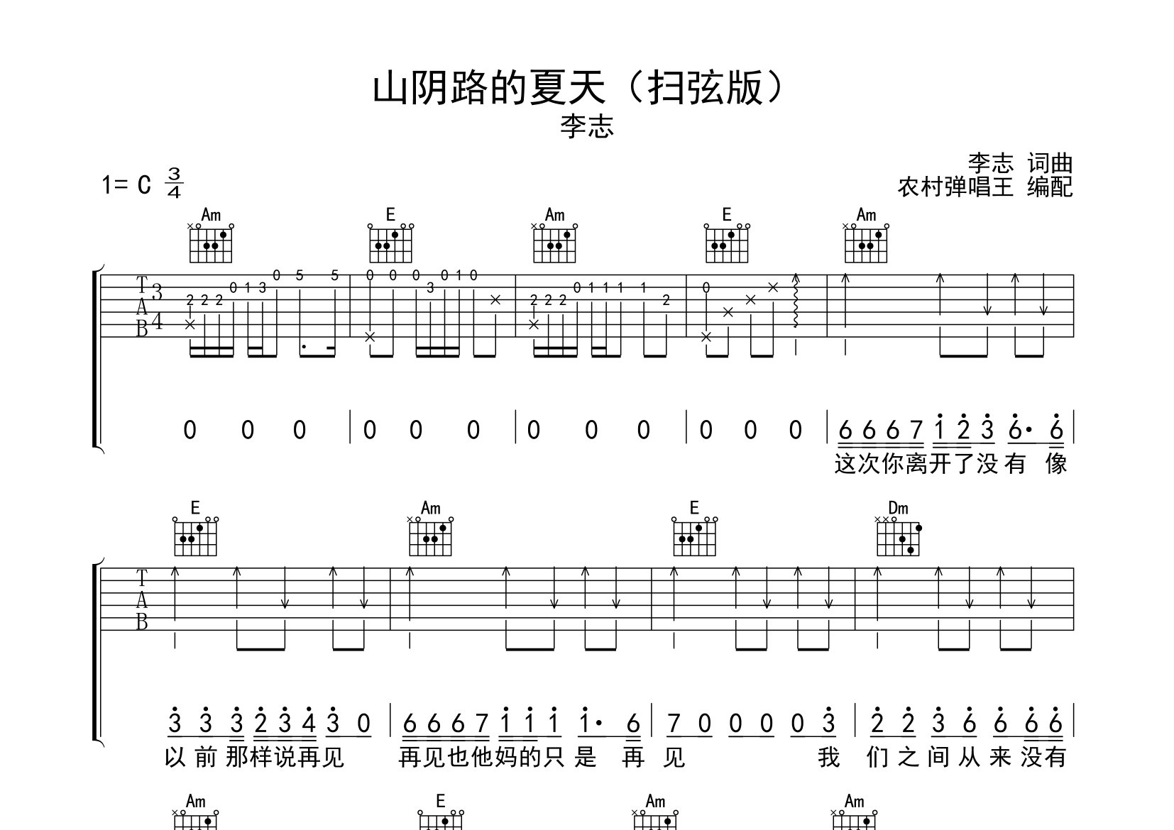 山阴路的夏天吉他谱_李志_C调弹唱六线谱_农村弹唱王上传
