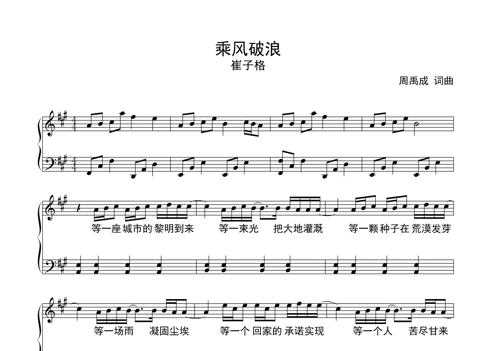 乘风破浪钢琴谱/五线谱_崔子格_A调钢琴独奏谱