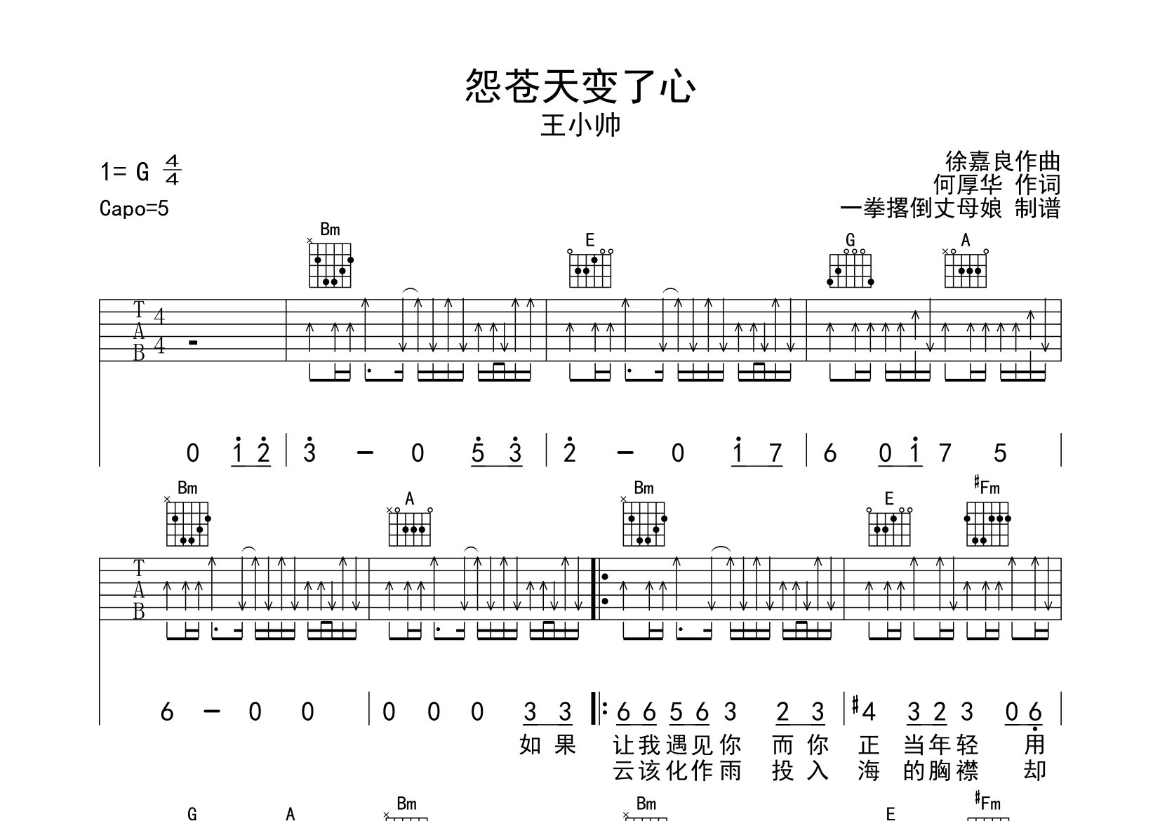 怨苍天变了心吉他谱_王小帅_D调弹唱六线谱_一拳撂倒丈母娘上传