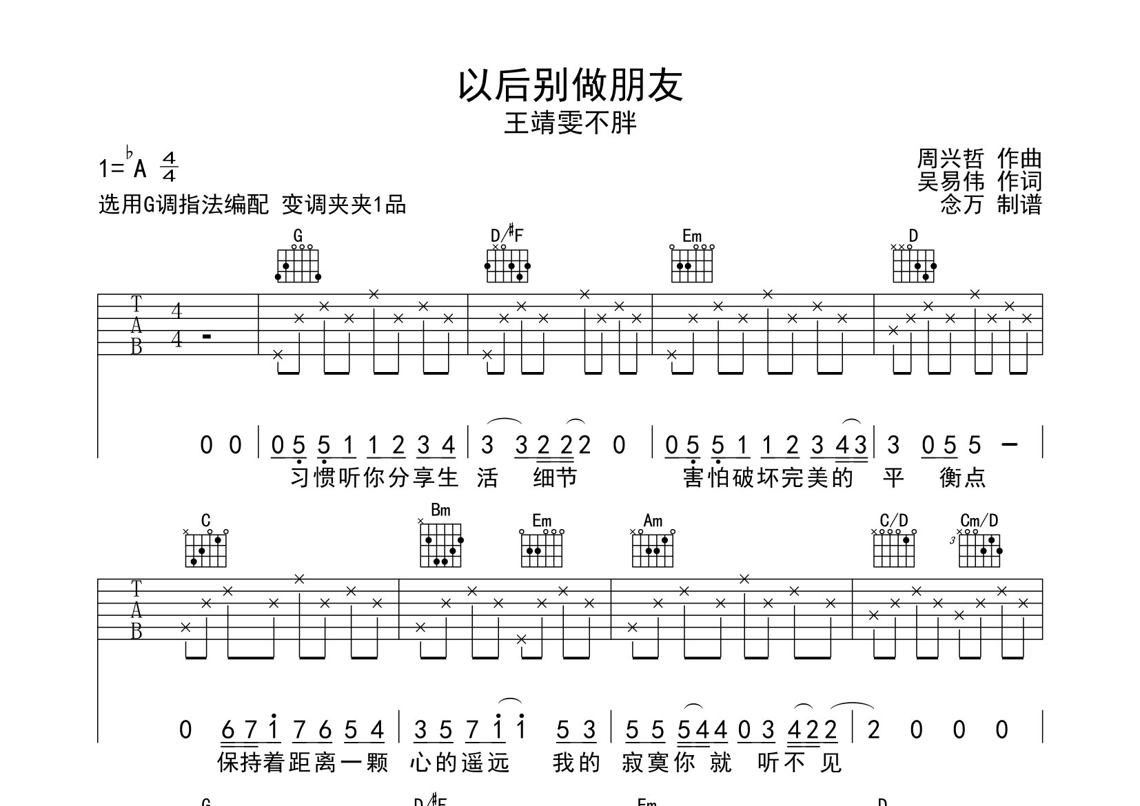 以后别做朋友吉他谱_王靖雯不胖_G调高清弹唱六线谱