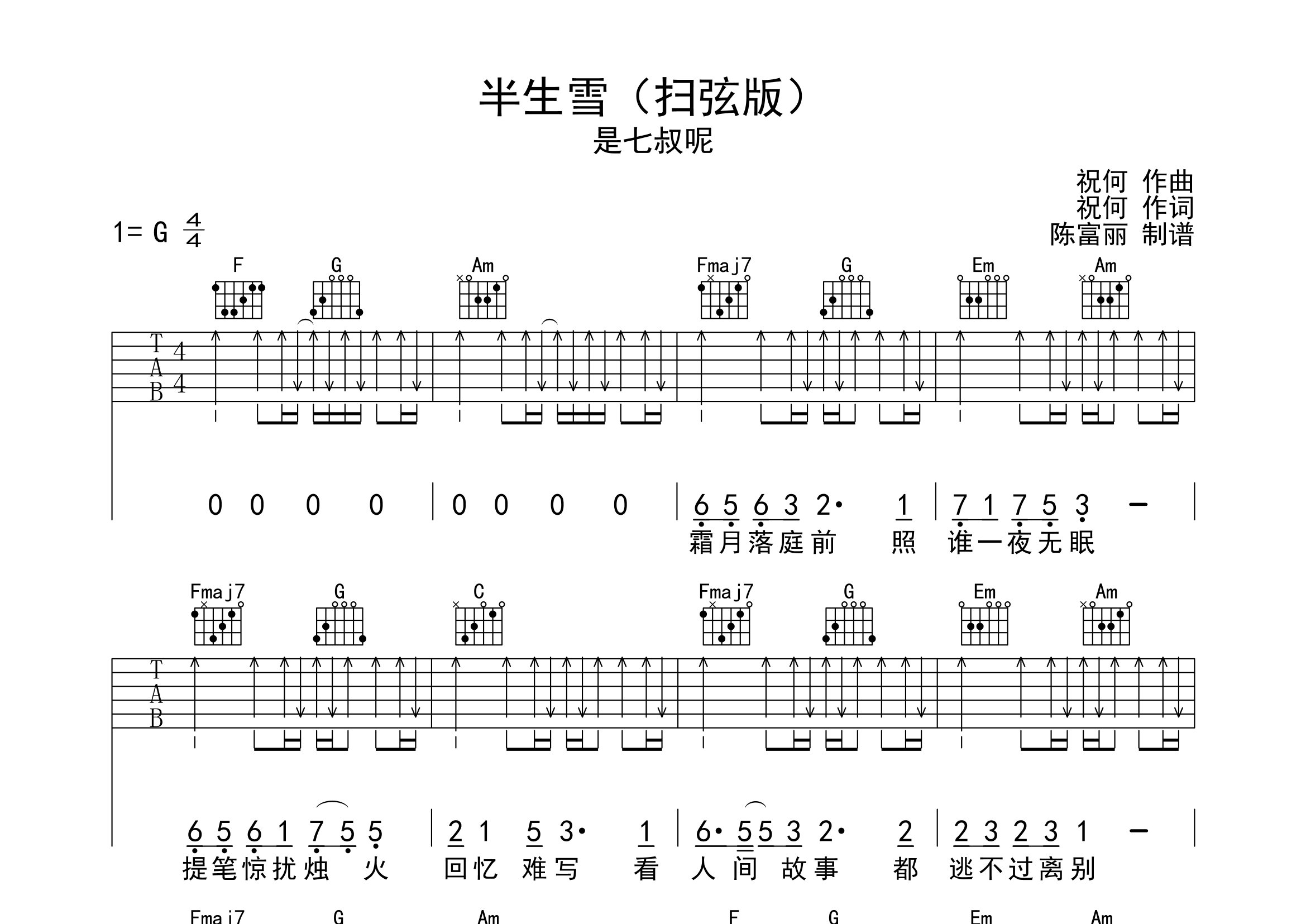 半生雪吉他谱_是七叔呢_c调弹唱六线谱_断湘弦上传
