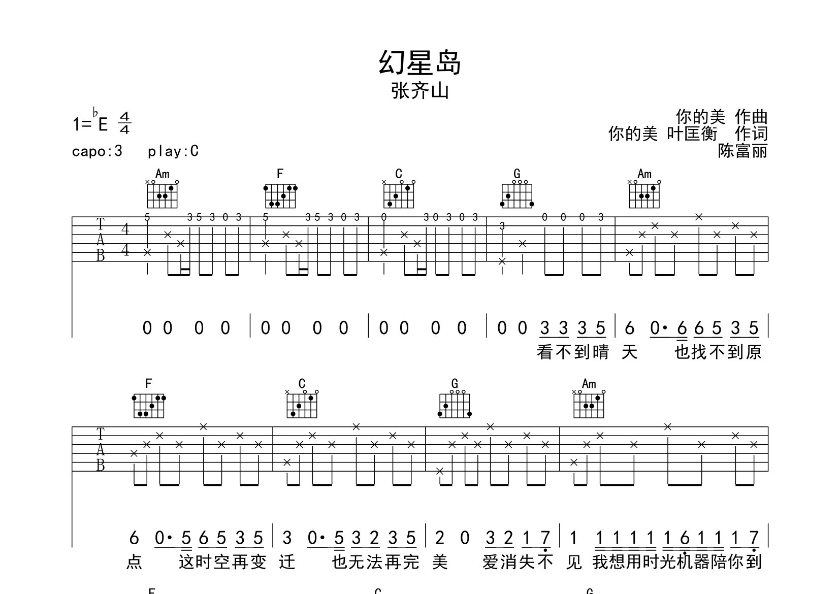 幻星岛吉他谱_张齐山_C调弹唱六线谱_断湘弦上传