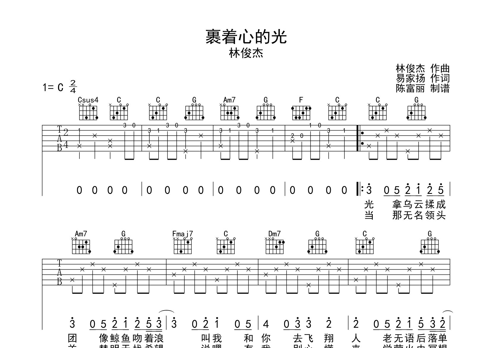 裹着心的光吉他谱_林俊杰_C调弹唱六线谱_断湘弦上传