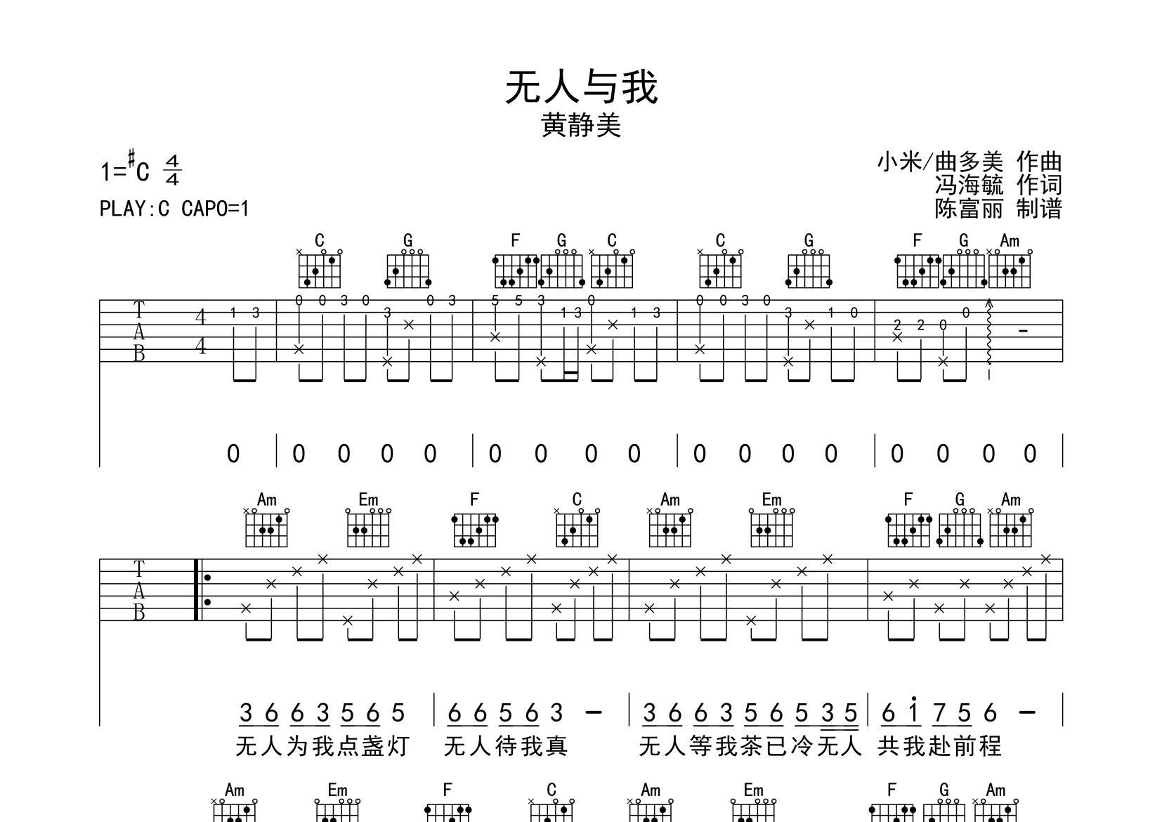 無人與我吉他譜_黃靜美_c調彈唱六線譜_斷湘弦上傳