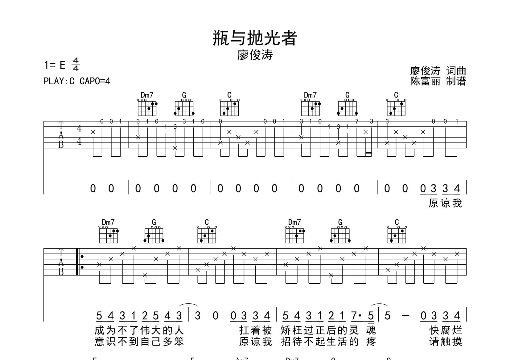 瓶与抛光者吉他谱_廖俊涛_C调弹唱六线谱_断湘弦上传