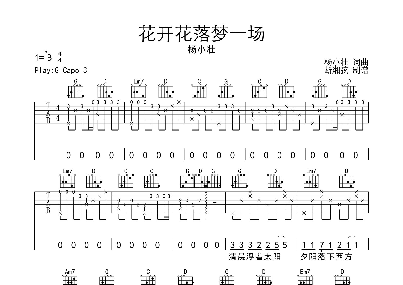 花開花落夢一場吉他譜_楊小壯_g調彈唱六線譜_斷湘弦上傳