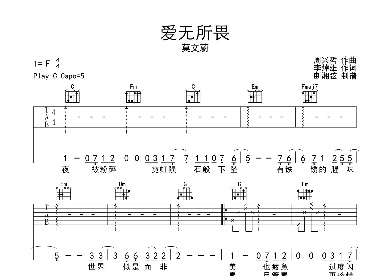 爱无所畏吉他谱_莫文蔚_C调弹唱六线谱_断湘弦上传