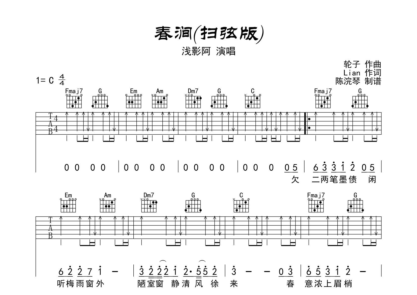 春澗吉他譜_淺影阿_c調掃弦版_吉他彈唱六線譜