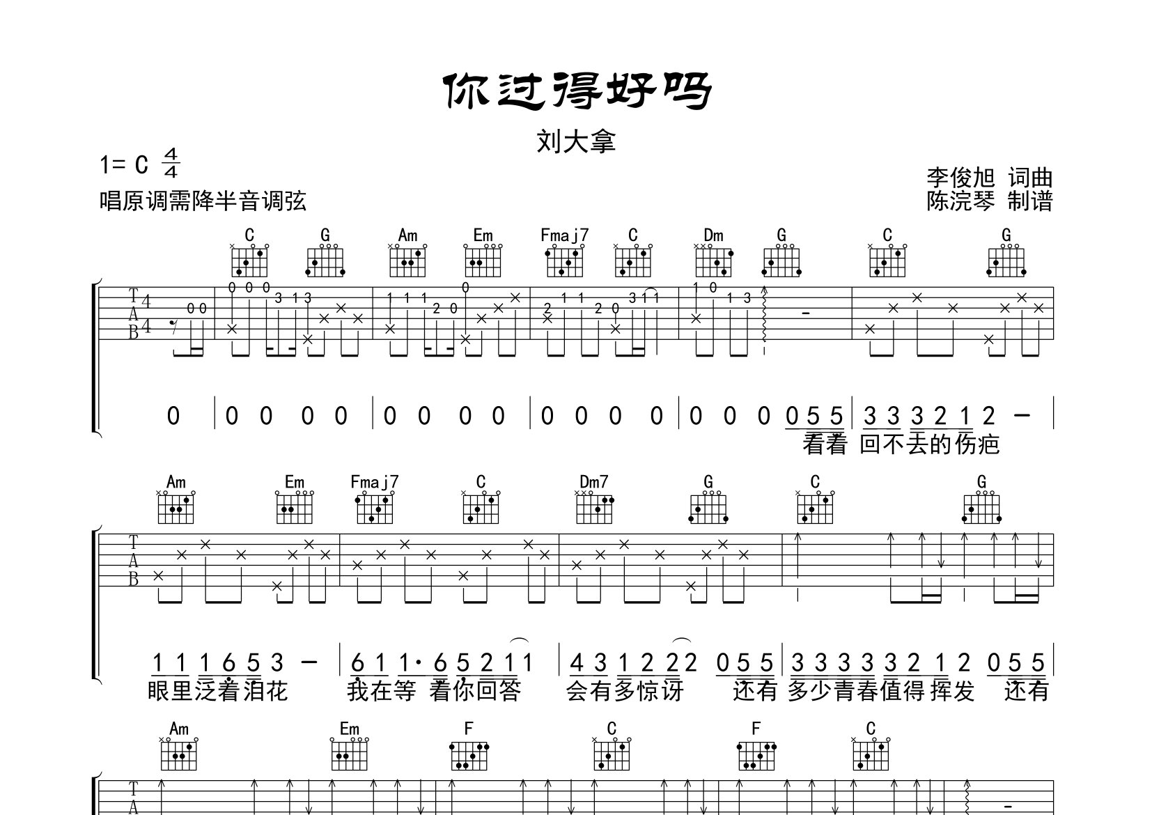 你过得好吗吉他谱_刘大拿_C调弹唱六线谱_断湘弦上传
