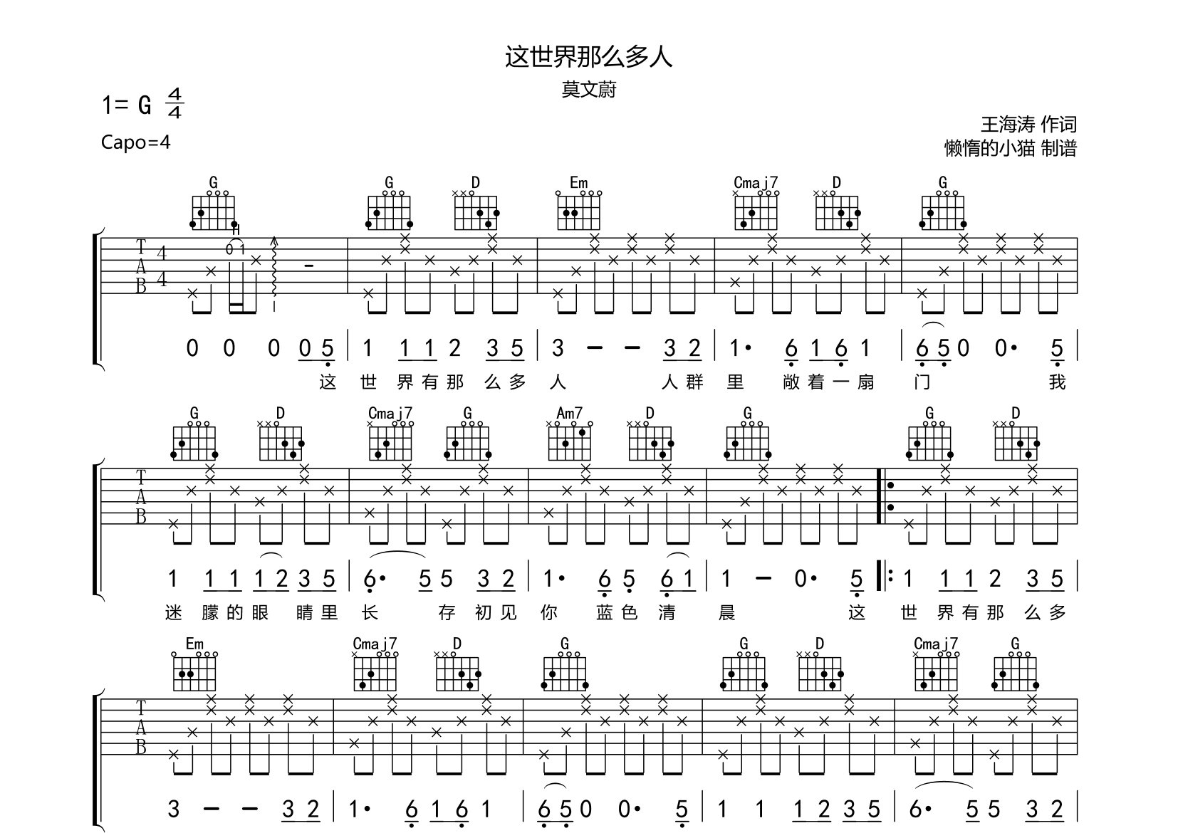 這世界那麼多人吉他譜_莫文蔚_g調彈唱六線譜_懶惰的小貓上傳