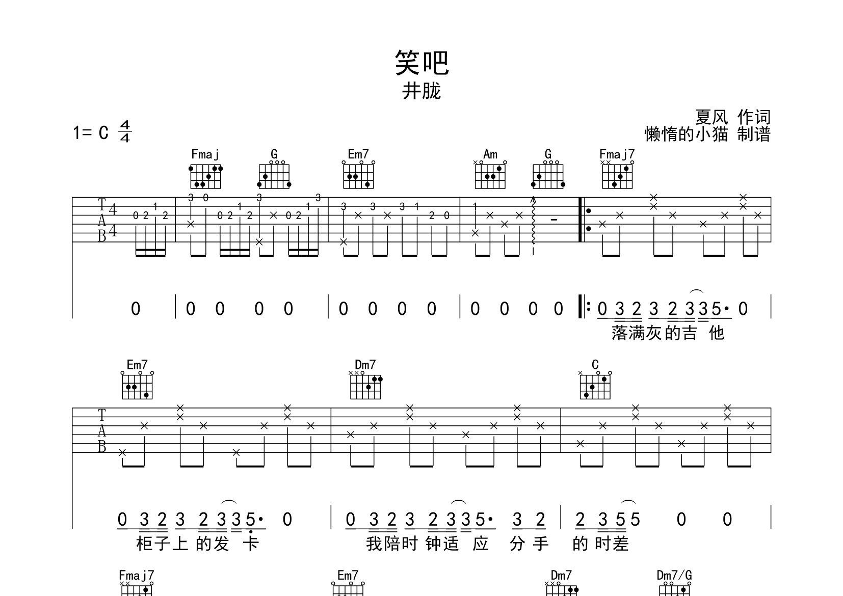 笑吧吉他谱_井胧_C调弹唱六线谱_懒惰的小猫上传
