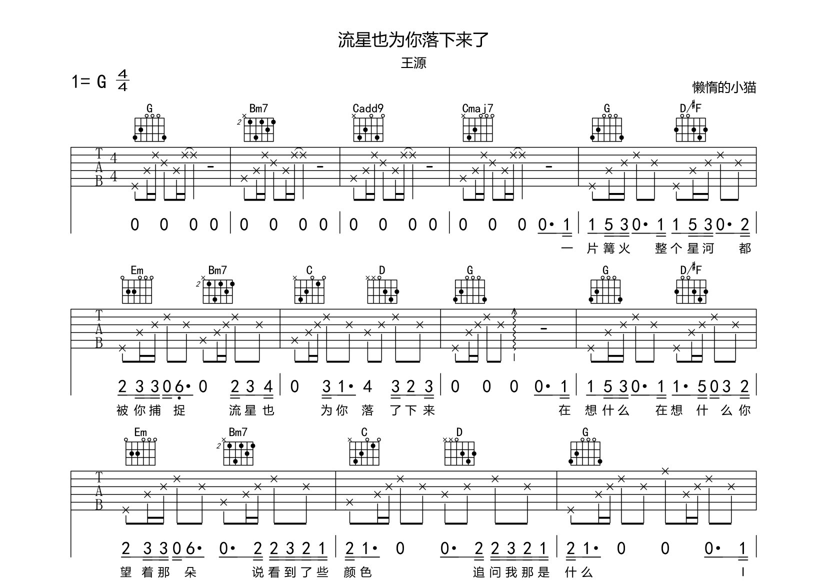 流星也为你落了下来吉他谱_王源_G调弹唱六线谱_懒惰的小猫上传