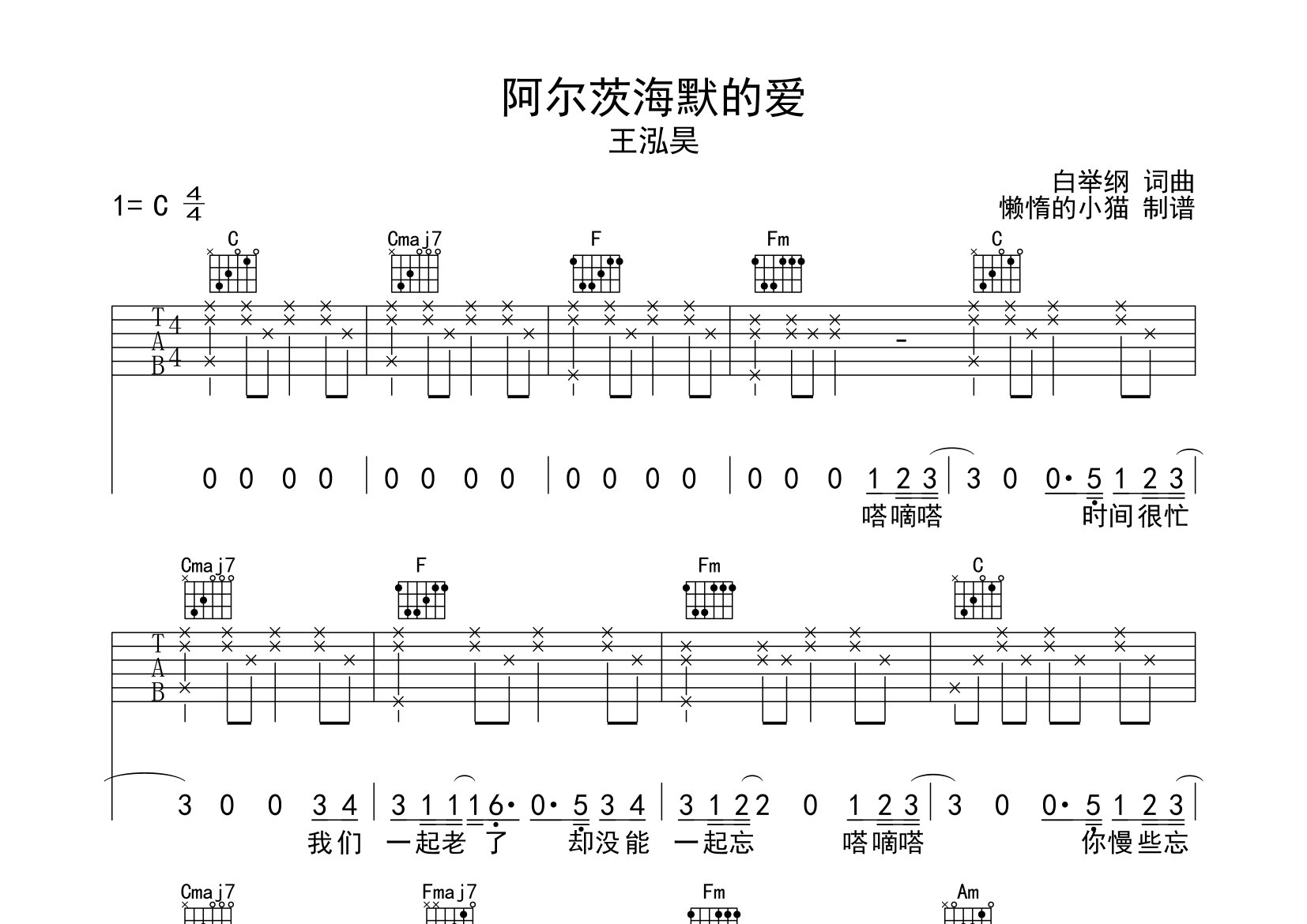 阿爾茨海默的愛吉他譜_王泓昊_c調彈唱六線譜_懶惰的小貓上傳