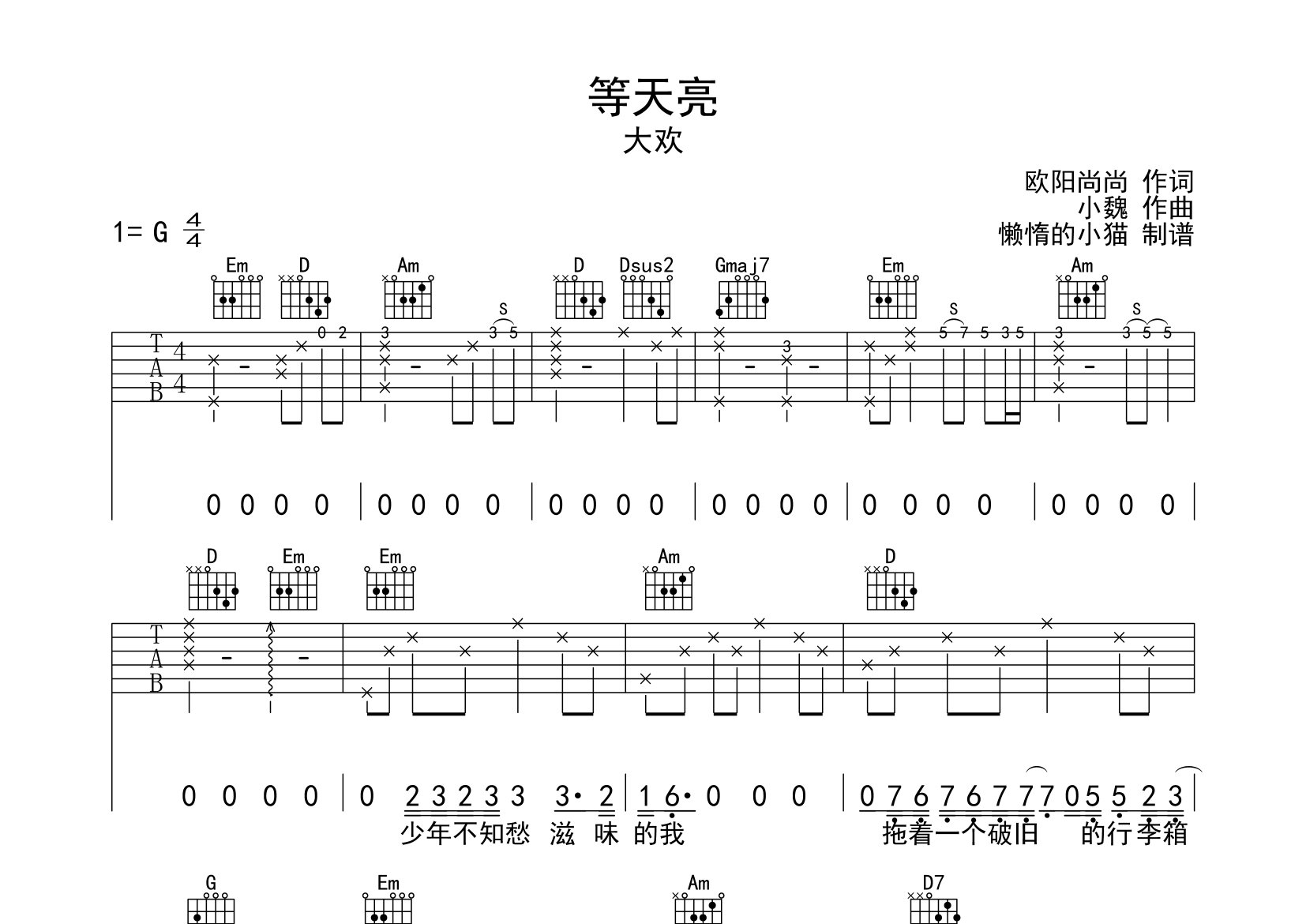 等天亮吉他谱_大欢_G调弹唱六线谱_懒惰的小猫上传
