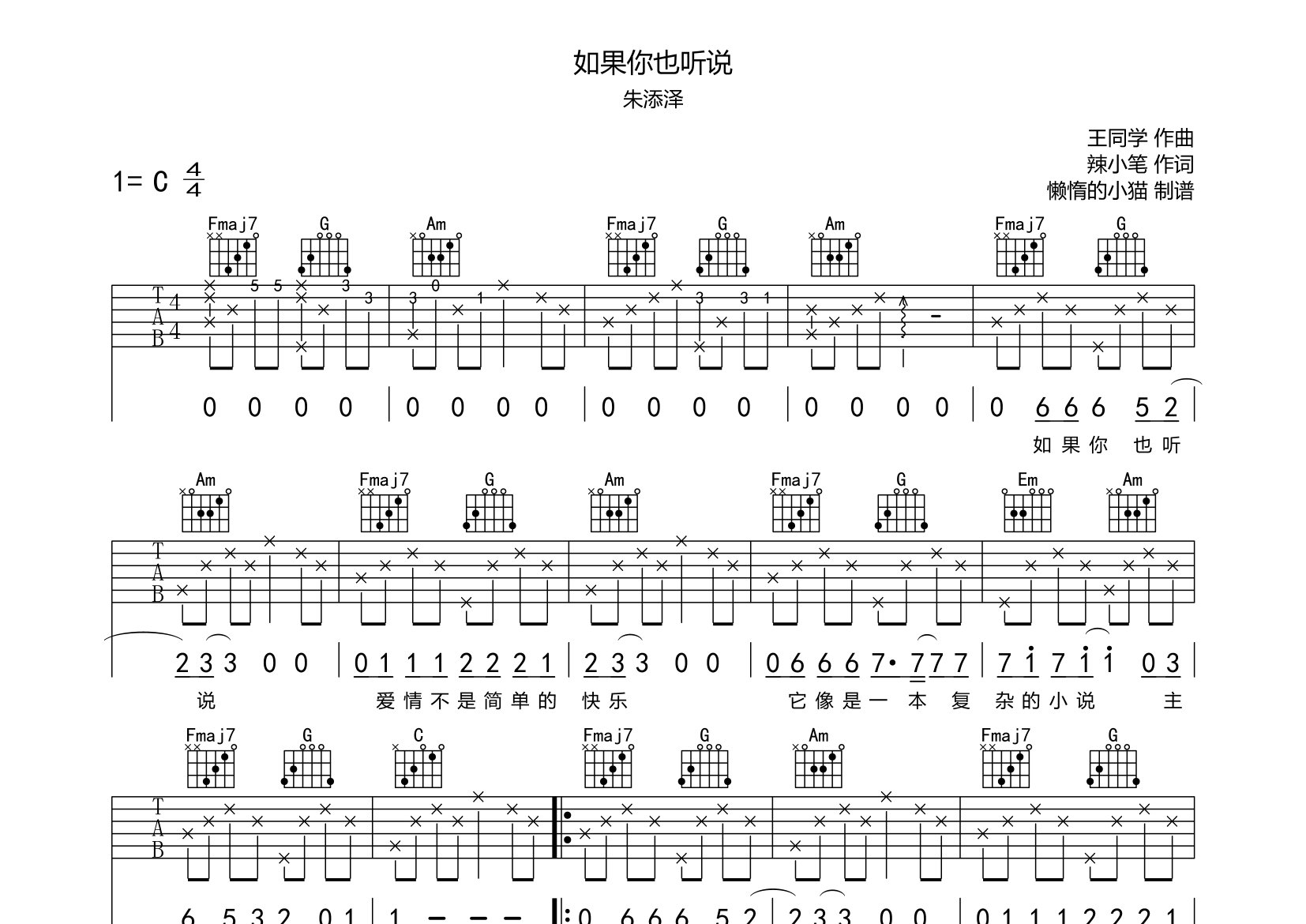 如果你也听说吉他谱_朱添泽_C调弹唱六线谱_懒惰的小猫上传