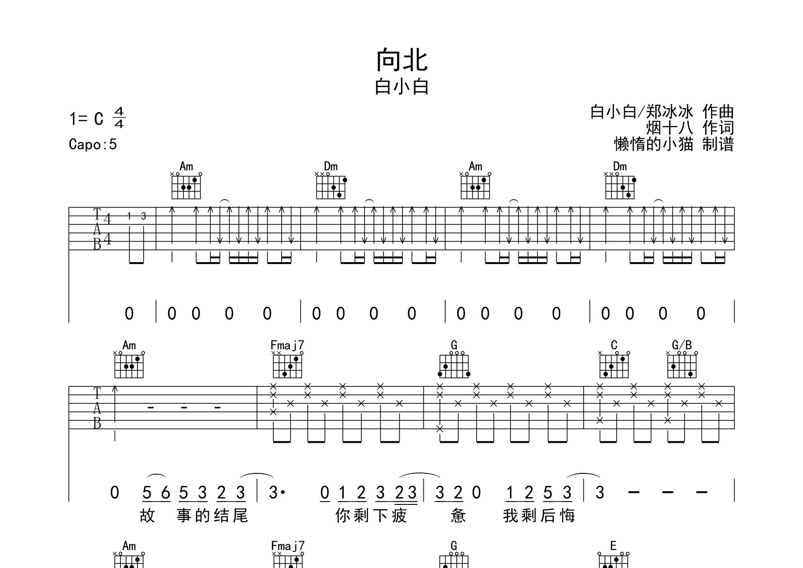 向北吉他谱_白小白_C调弹唱六线谱_懒惰的小猫上传