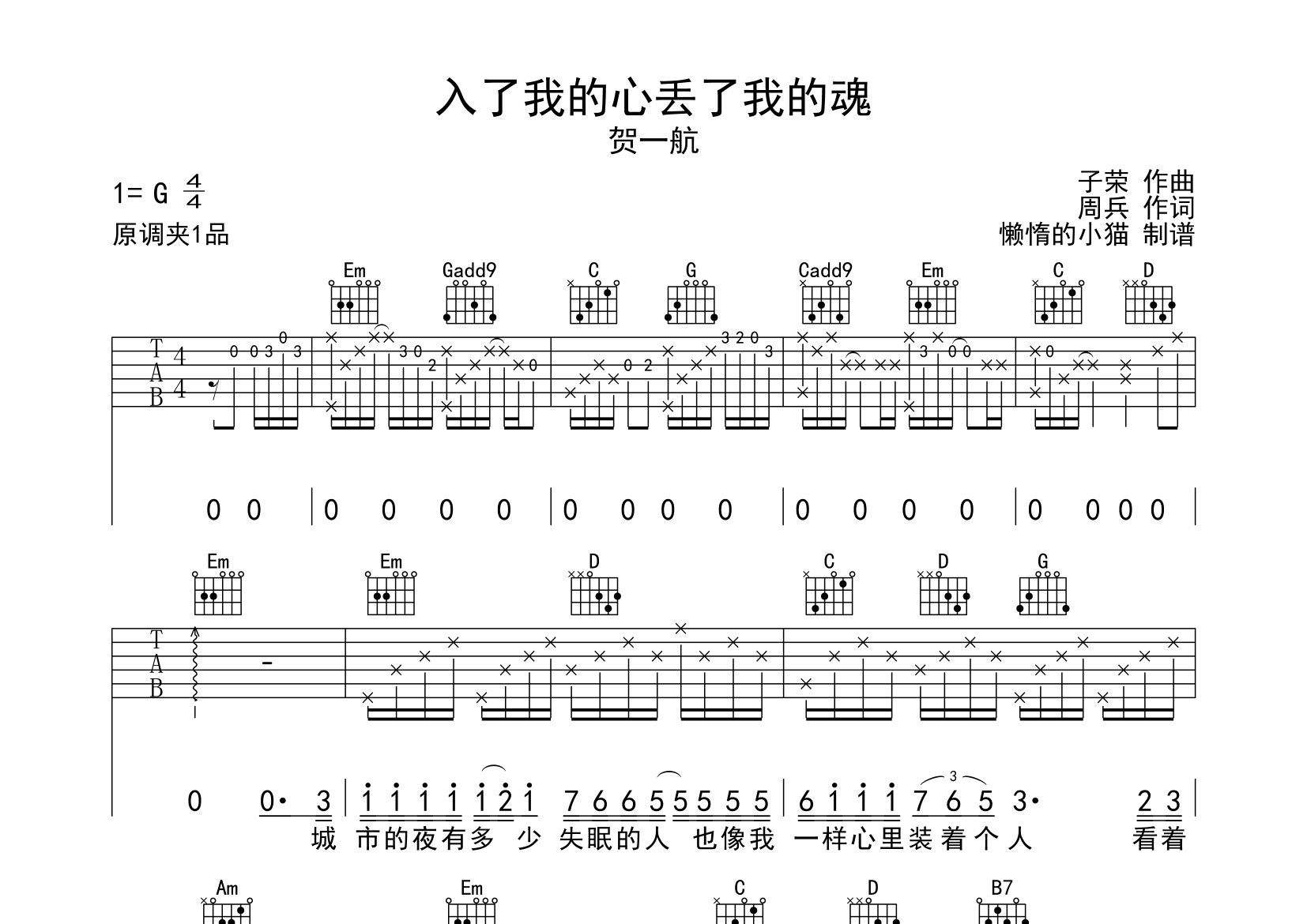 入了我的心丢了我的魂吉他谱_贺一航_G调高清弹唱六线谱