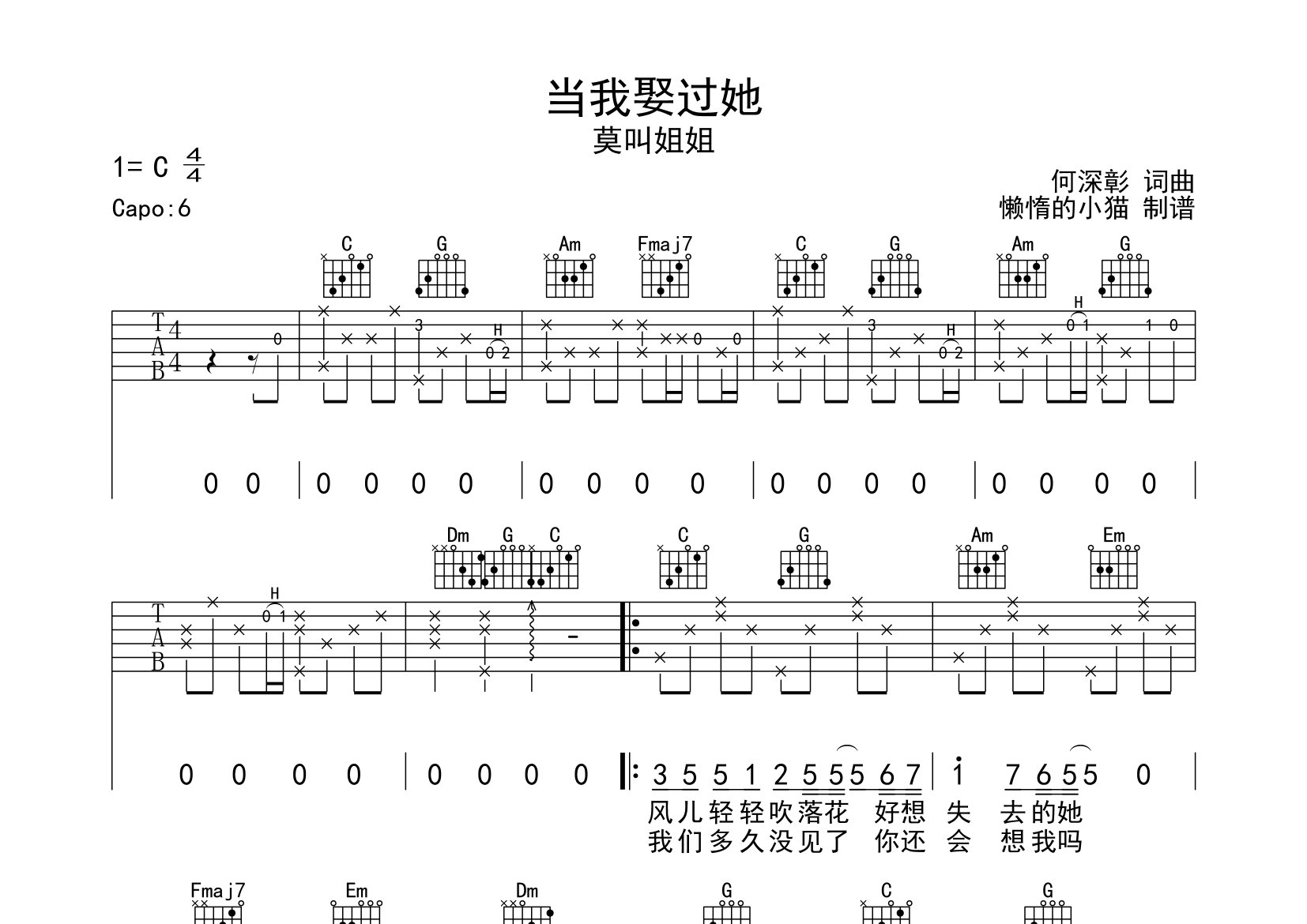 当我娶过她吉他谱_莫叫姐姐_C调弹唱六线谱_懒惰的小猫上传