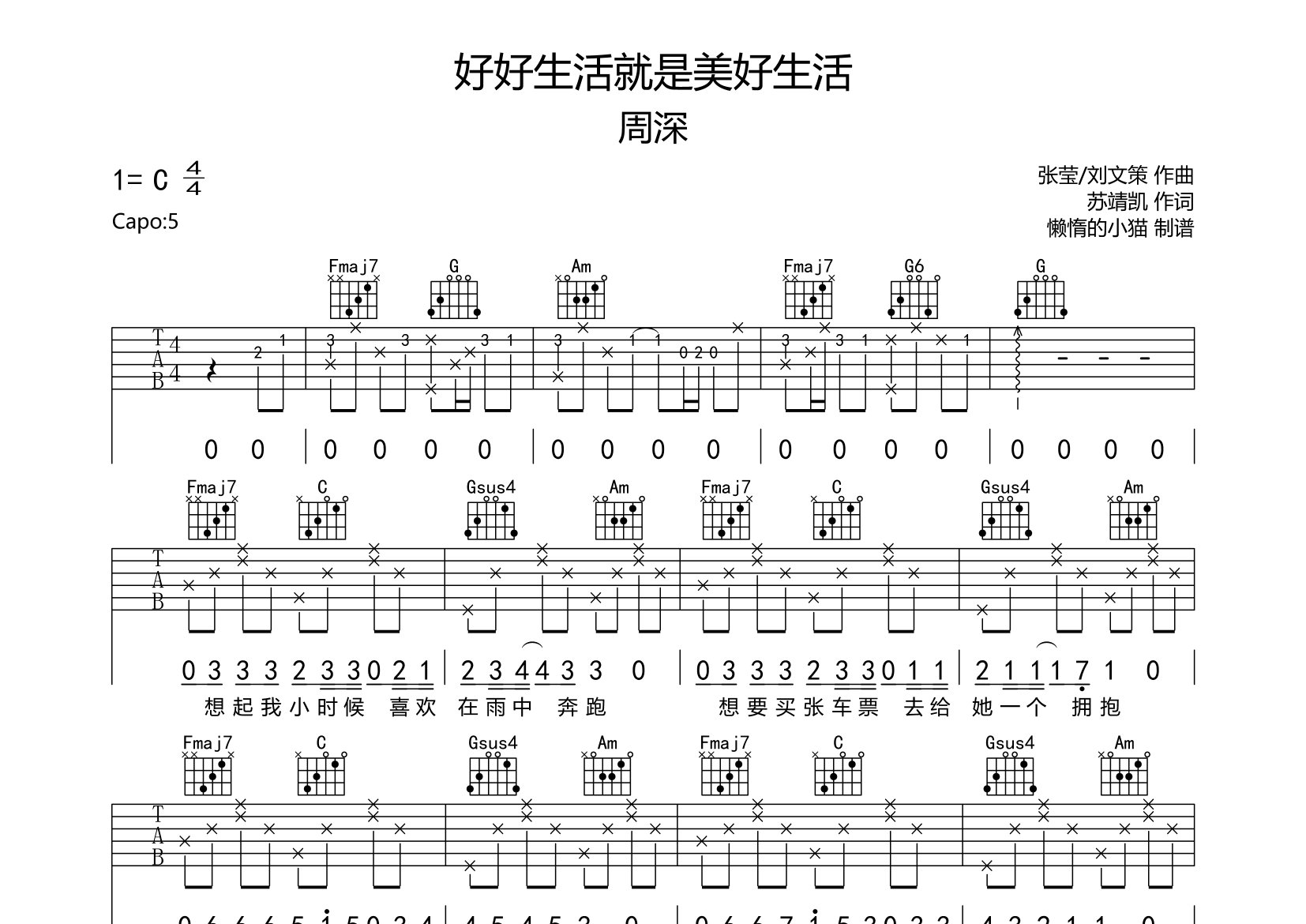 好好生活就是美好生活吉他谱_周深_C调弹唱六线谱_懒惰的小猫上传