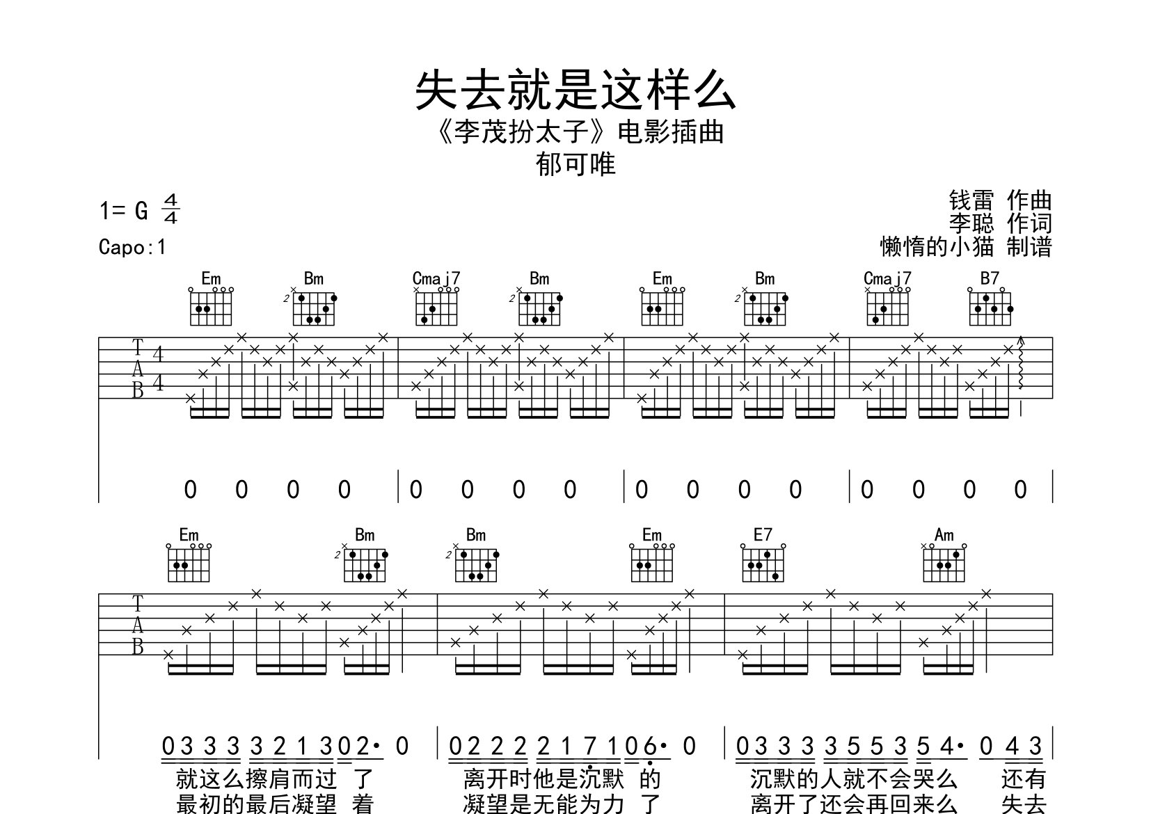 失去就是这样么吉他谱_郁可唯_G调弹唱六线谱_懒惰的小猫上传