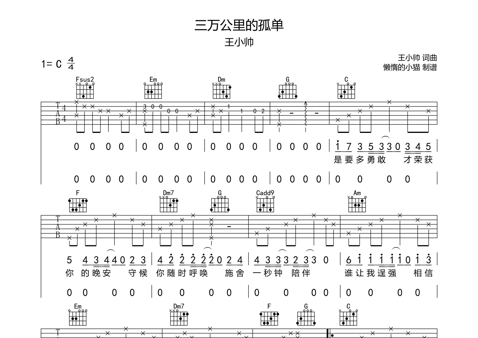 三万公里的孤单吉他谱_王小帅_C调弹唱六线谱_懒惰的小猫上传