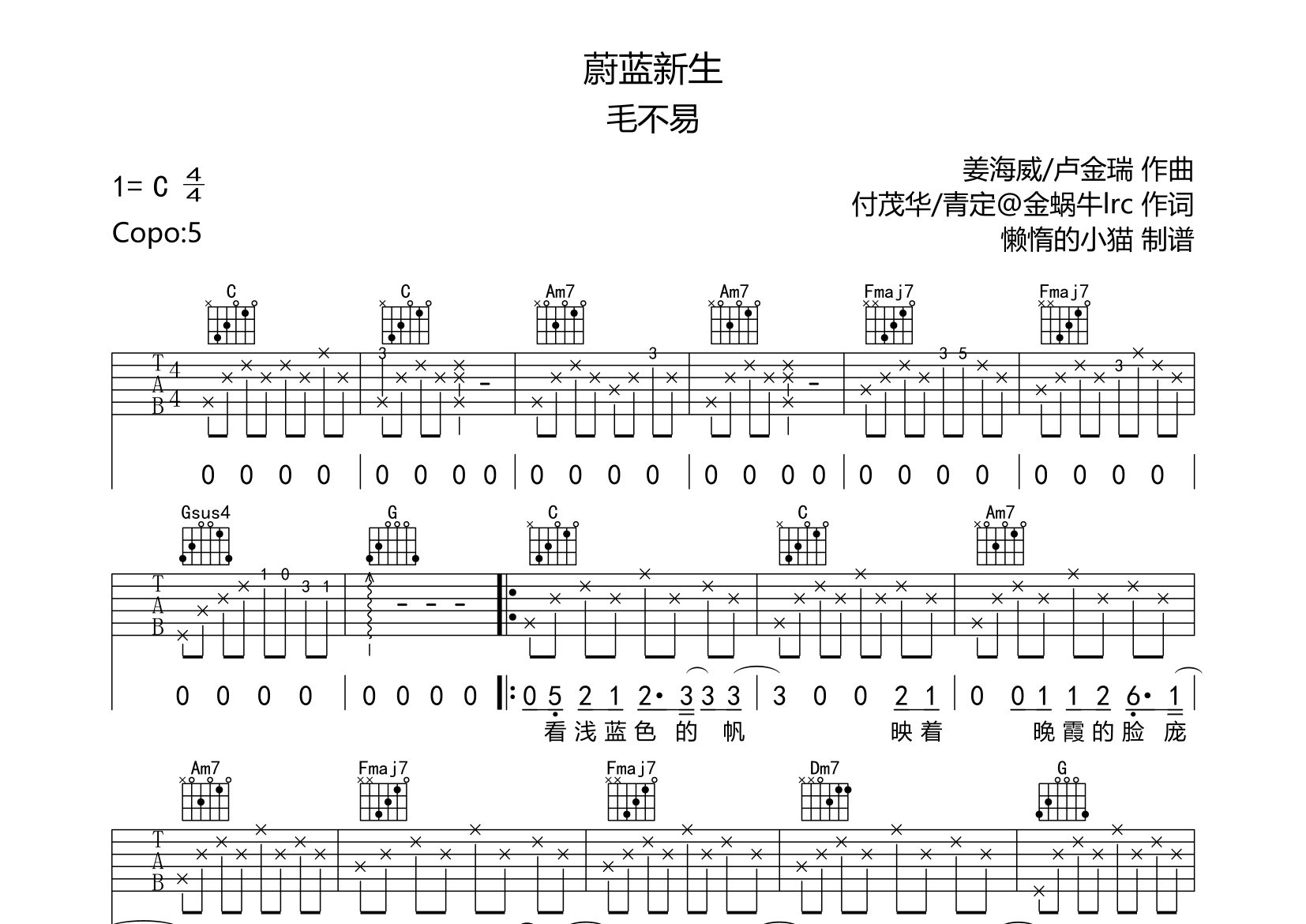 蔚蓝新生吉他谱_毛不易_C调弹唱六线谱_懒惰的小猫上传