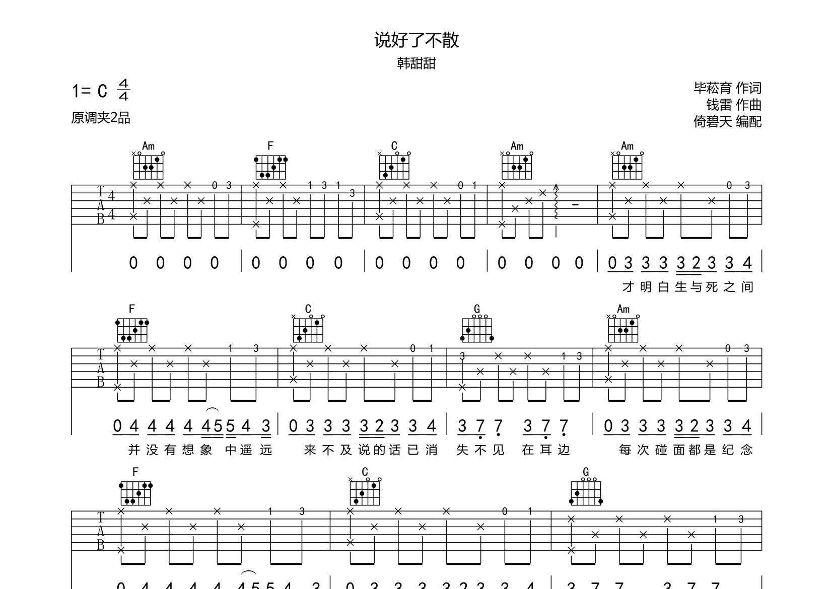 說好了不散吉他譜_韓甜甜_c調彈唱六線譜_師渡塵上傳