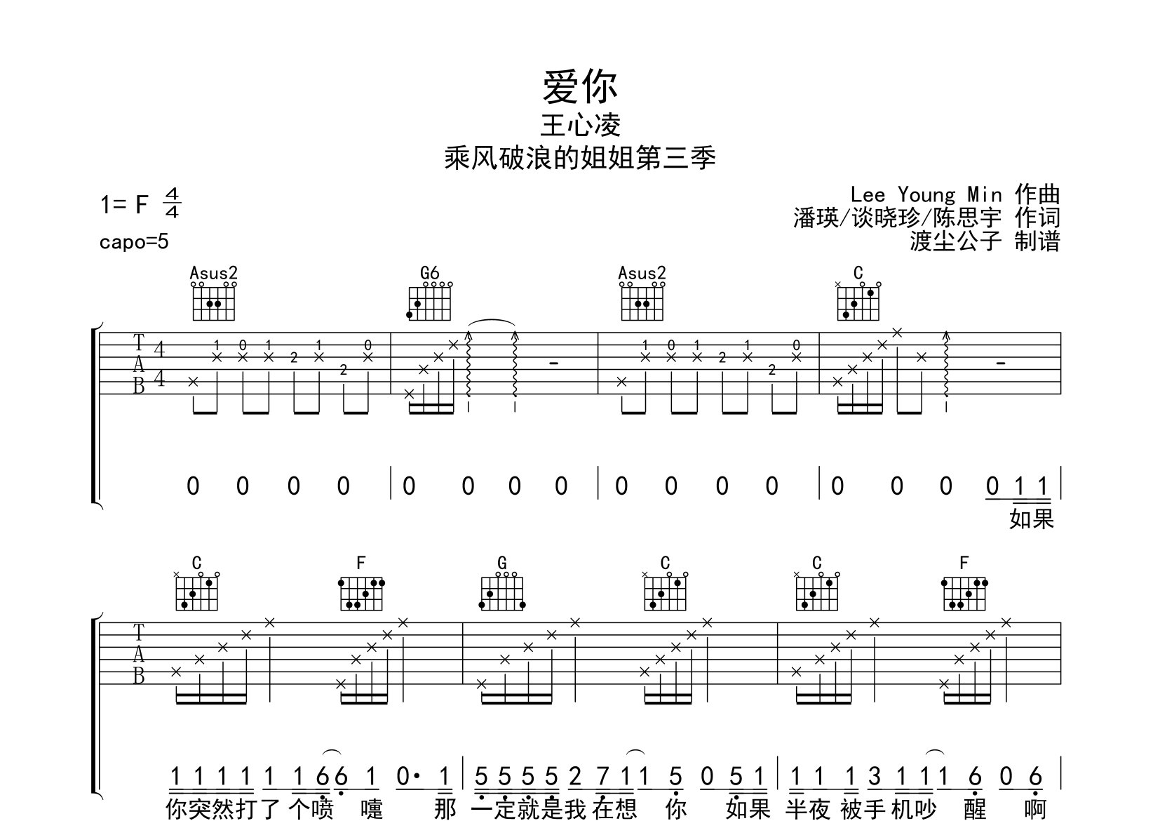 爱你吉他谱_王心凌_C调弹唱六线谱_师渡尘上传