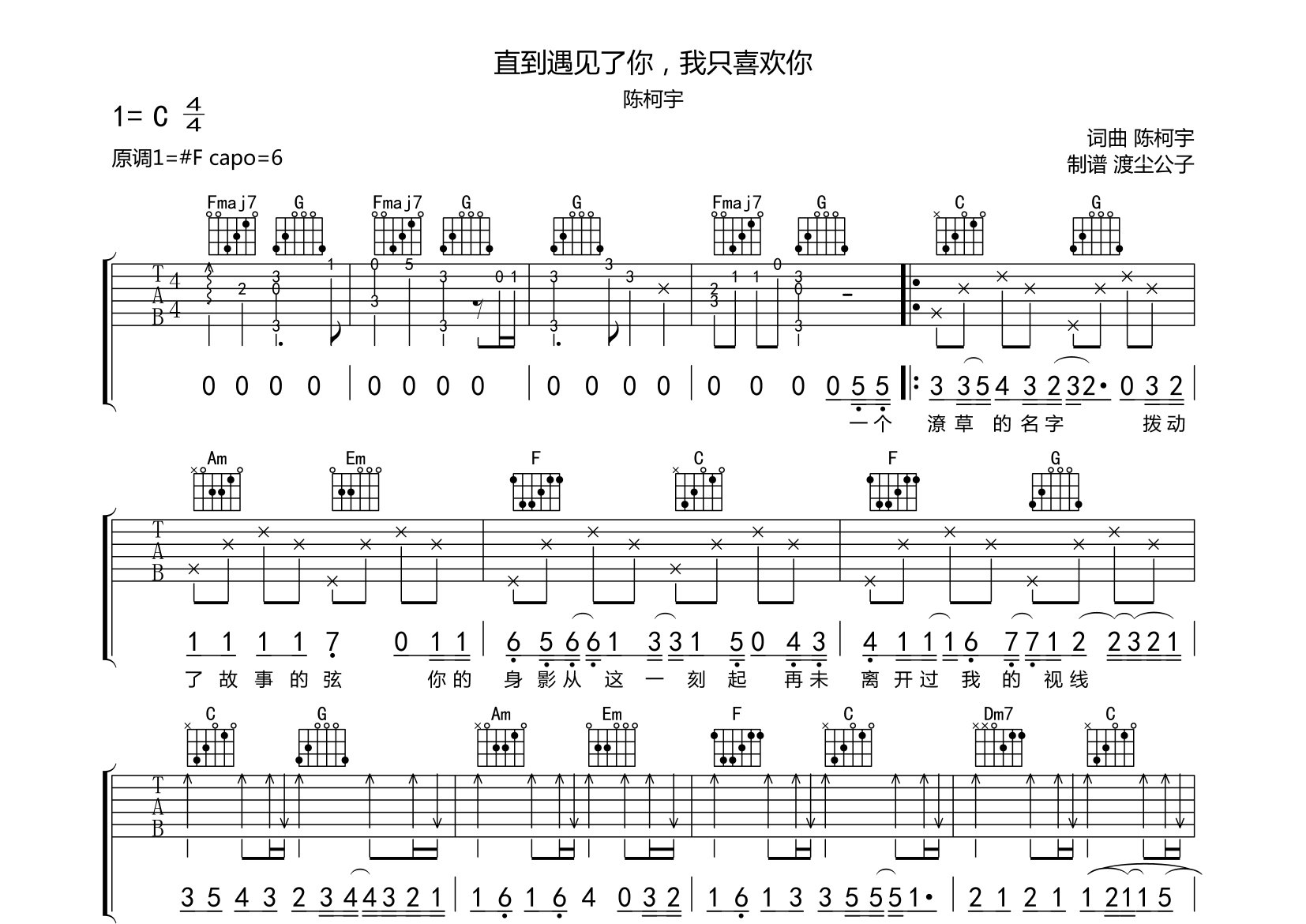 直到遇见了你我只喜欢你吉他谱_陈柯宇_C调弹唱六线谱_师渡尘上传
