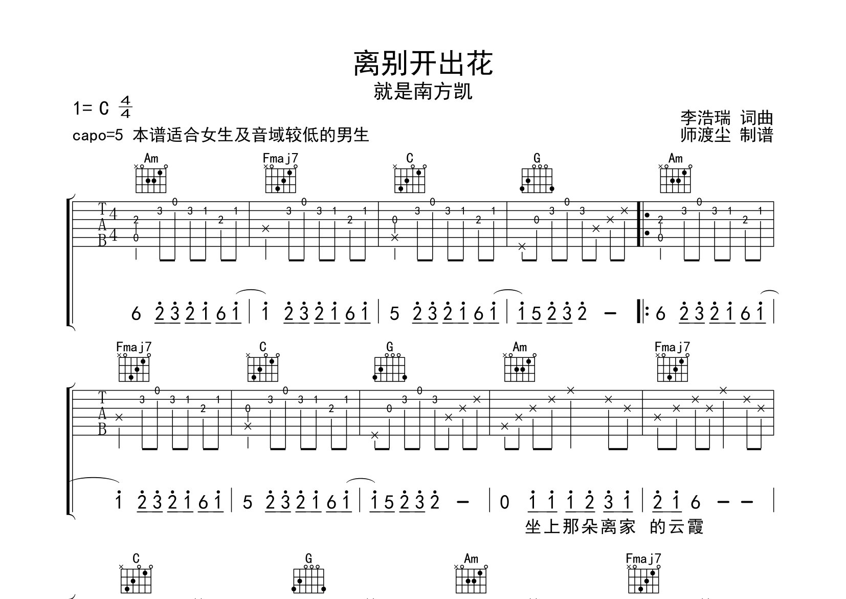 离别开出花吉他谱_就是南方凯_C调弹唱六线谱_师渡尘上传
