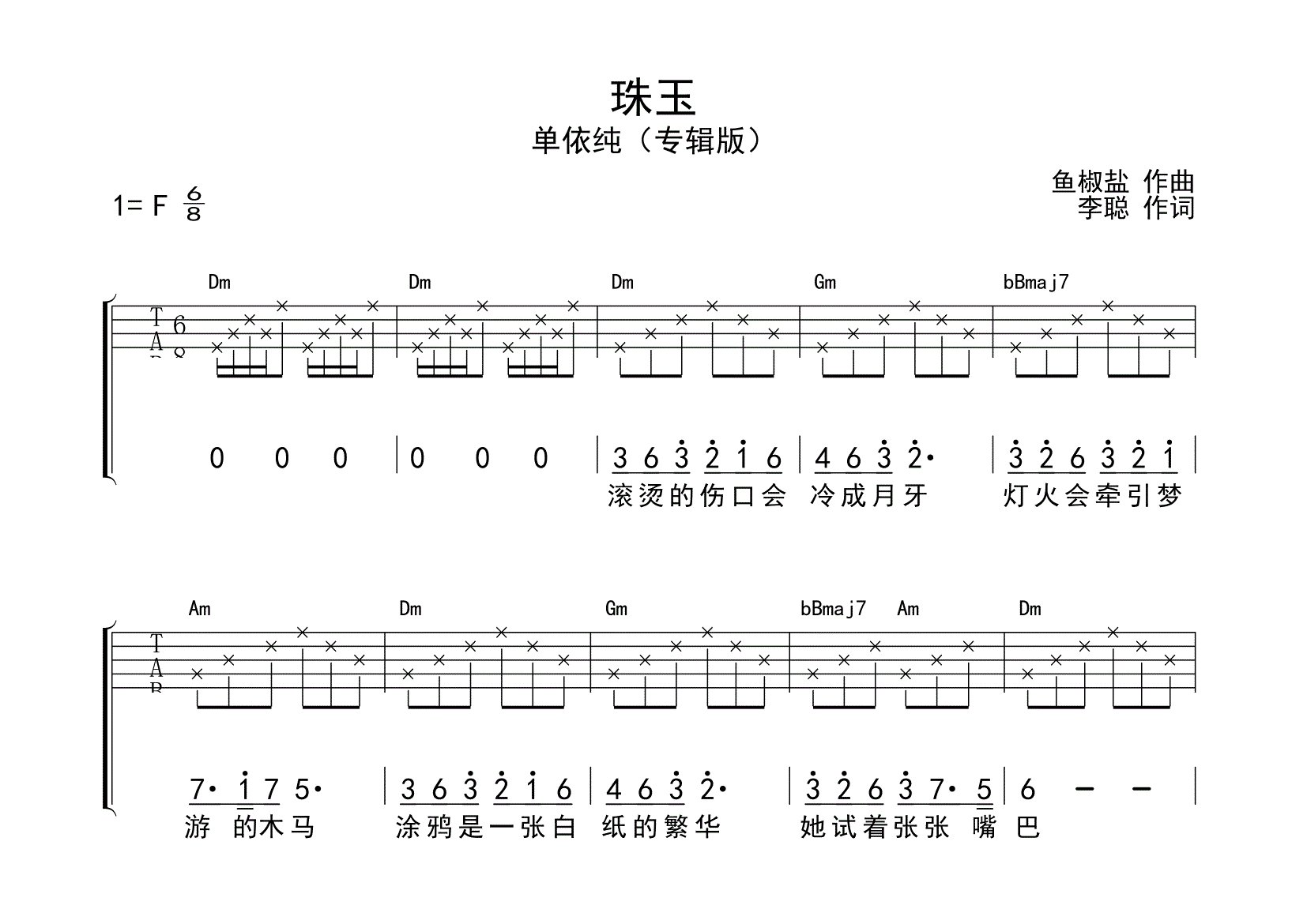 珠玉尤克里里谱_单依纯_F调尤克里里弹唱谱_师渡尘上传