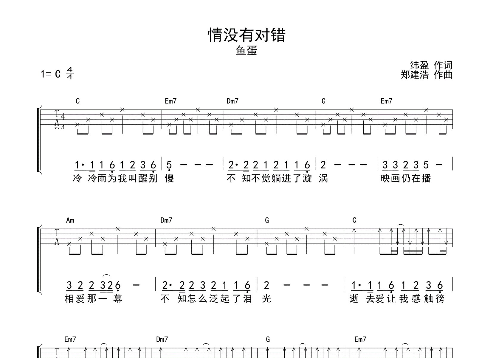 情没有对错尤克里里谱_鱼蛋_C调弹唱谱_师渡尘上传